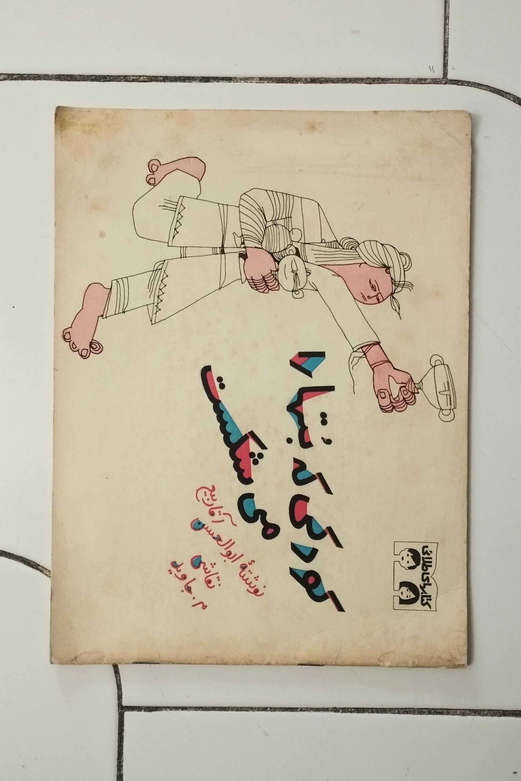 کودکی که بتها را می شکست / کتابهای طلایی /چاپ 1348