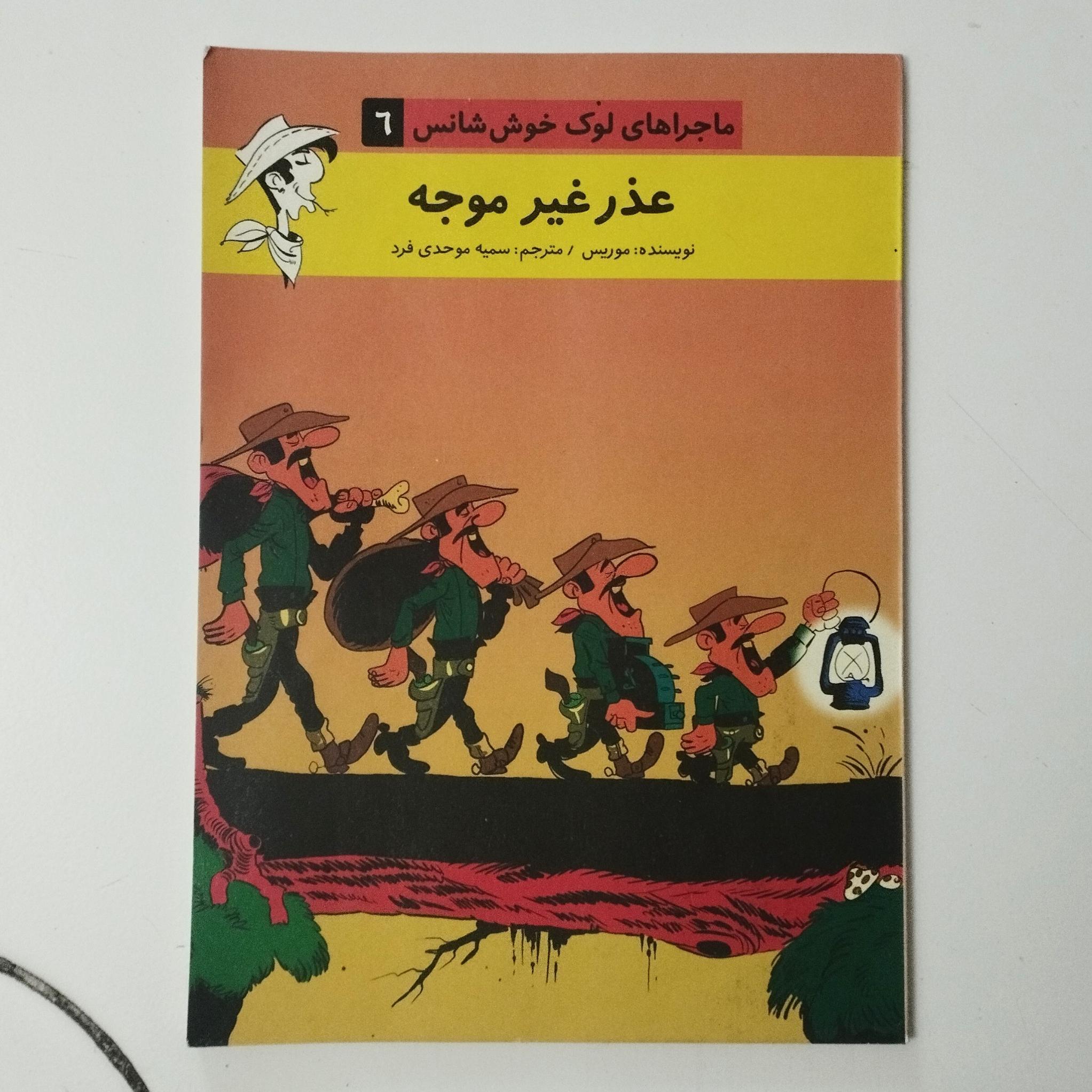 عذر غیر موجه / لوک خوش شانس