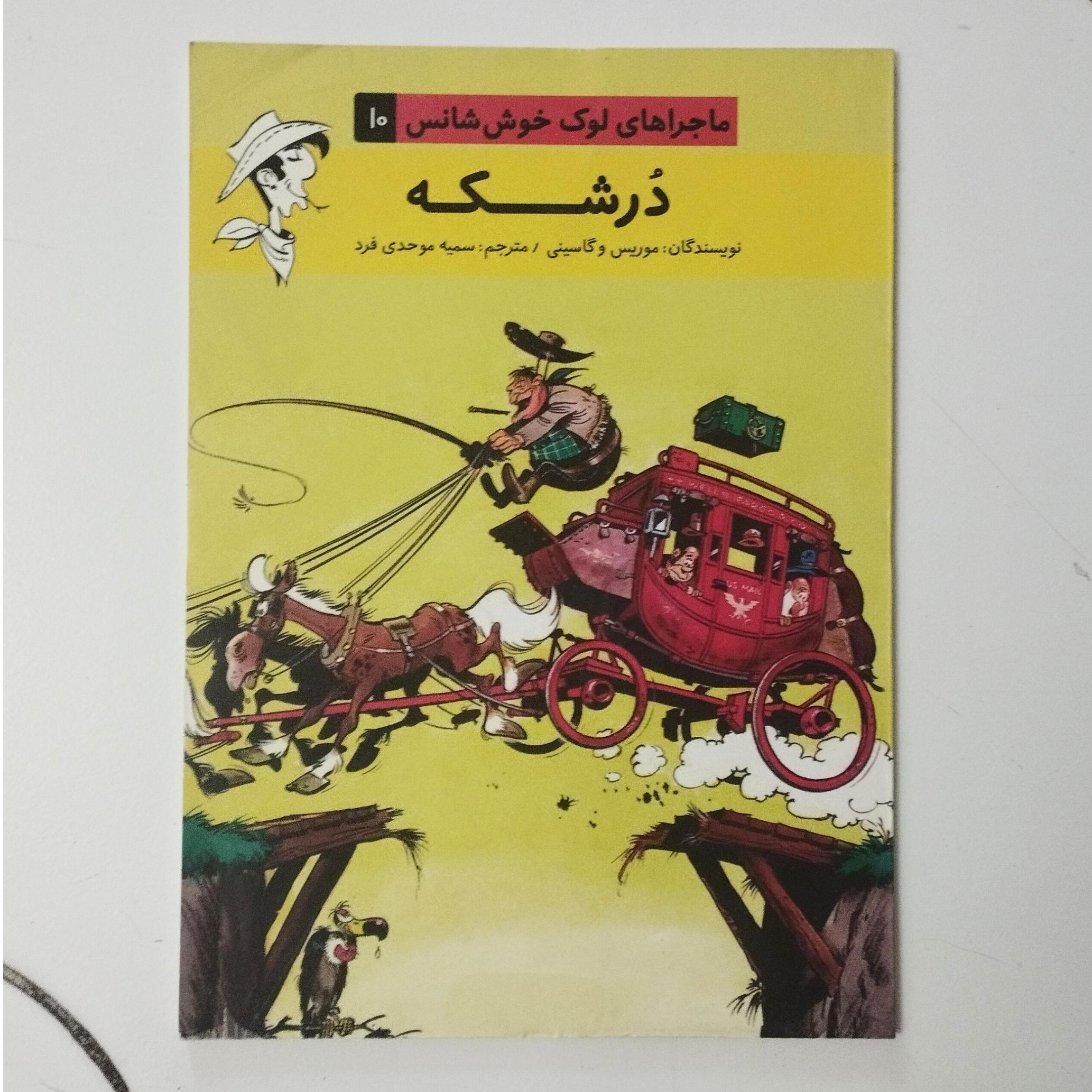 درشکه / لوک خوش شانس