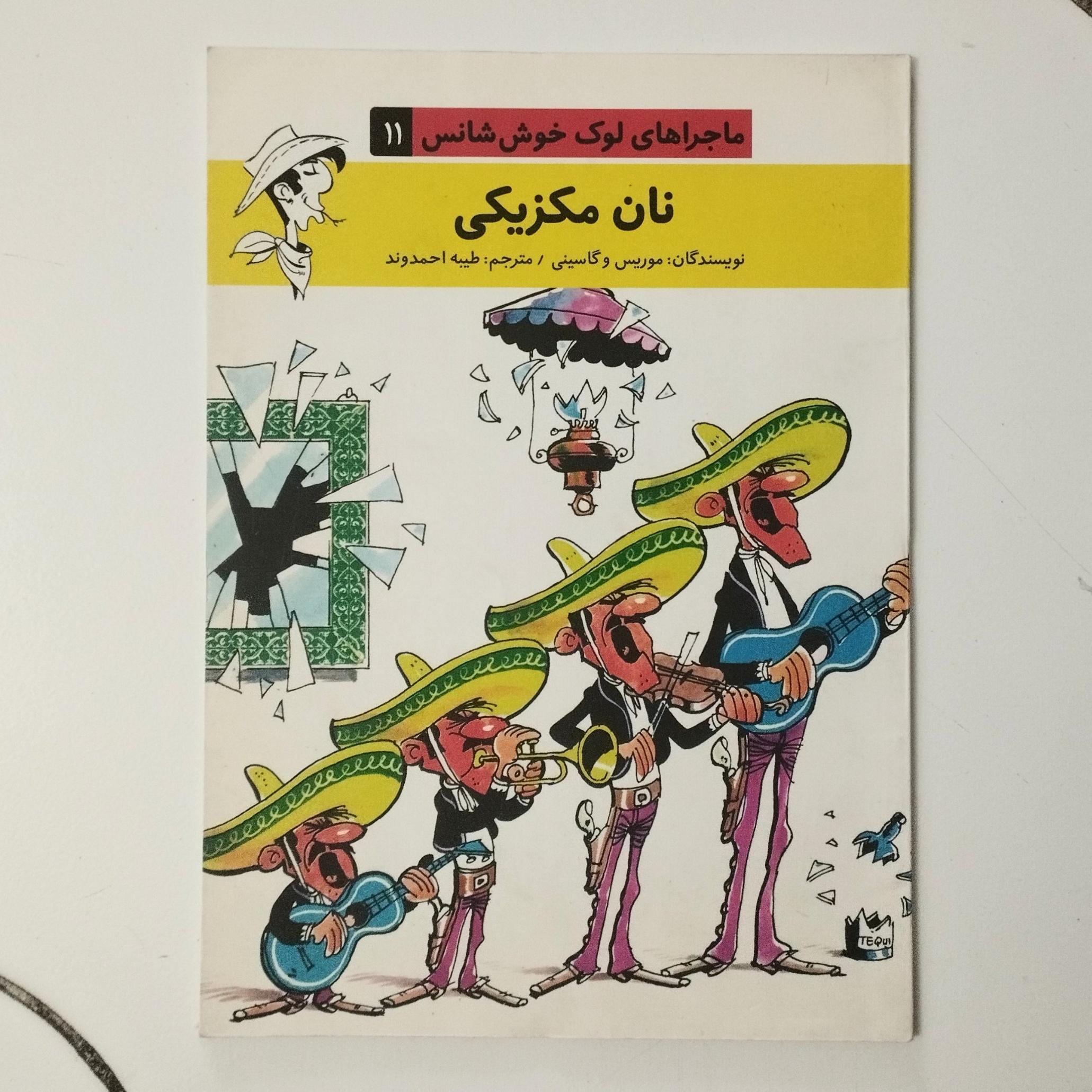 نان مکزیکی / لوک خوش شانس