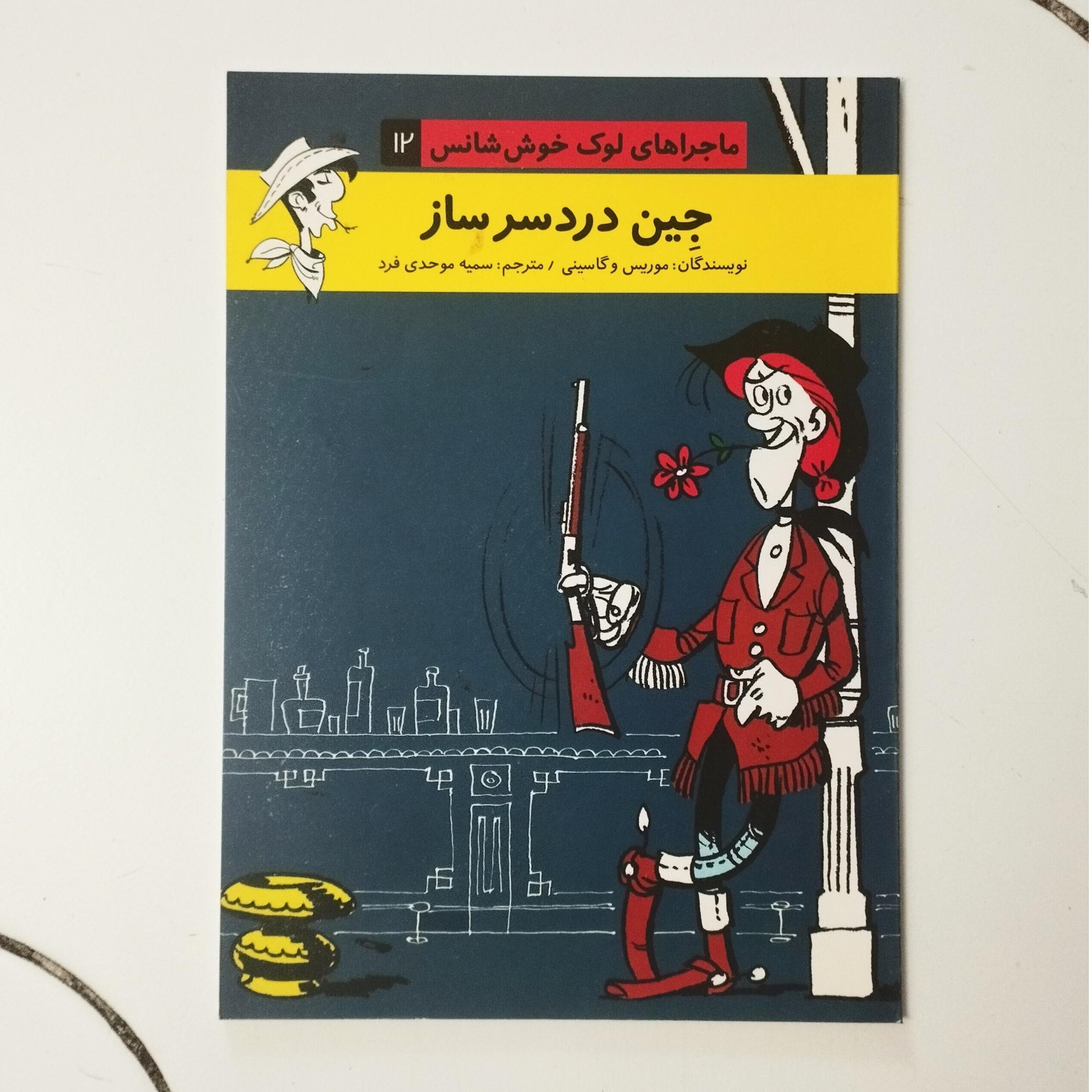 جین دردسر ساز / لوک خوش شانس