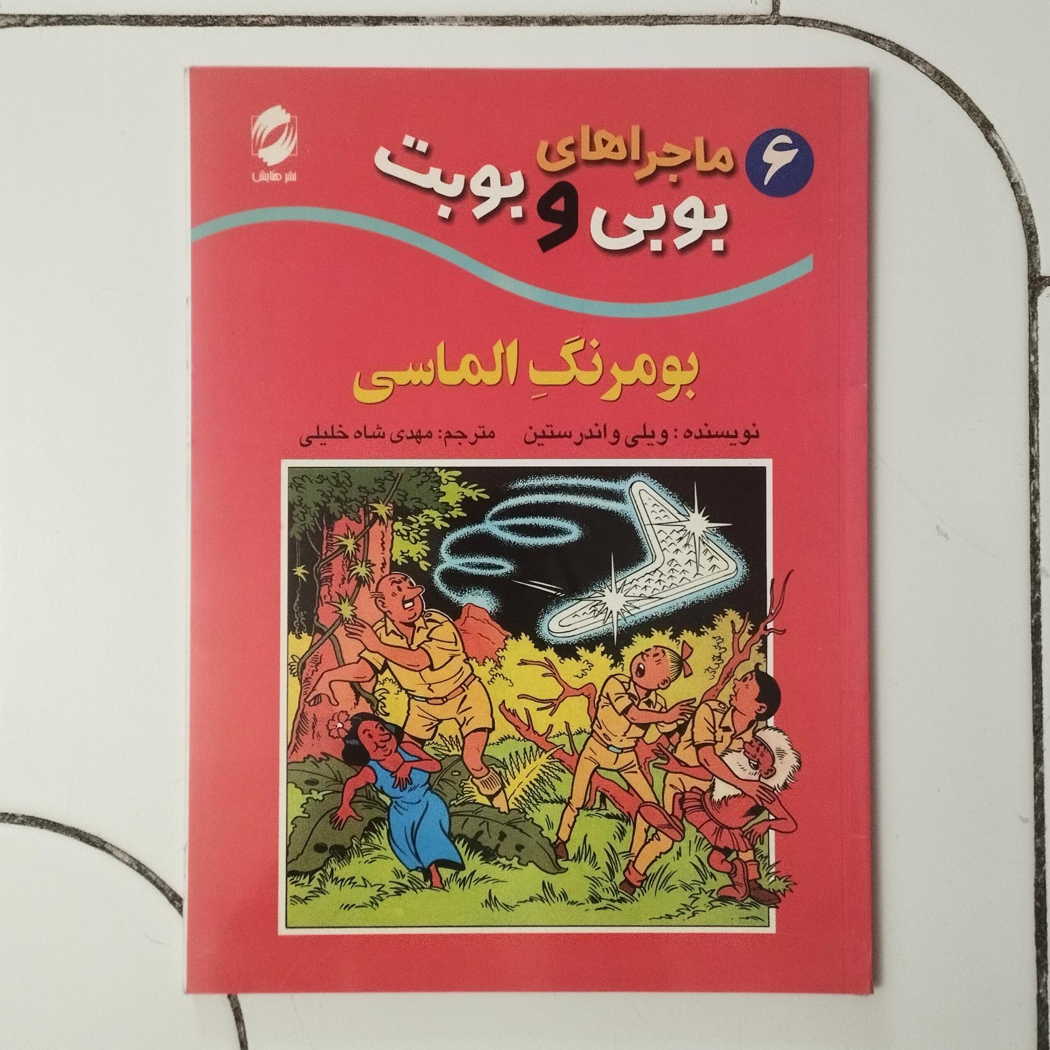 بومرنگ الماسی / بوبی و بوبت / قطع رحلی / نشر هنایش