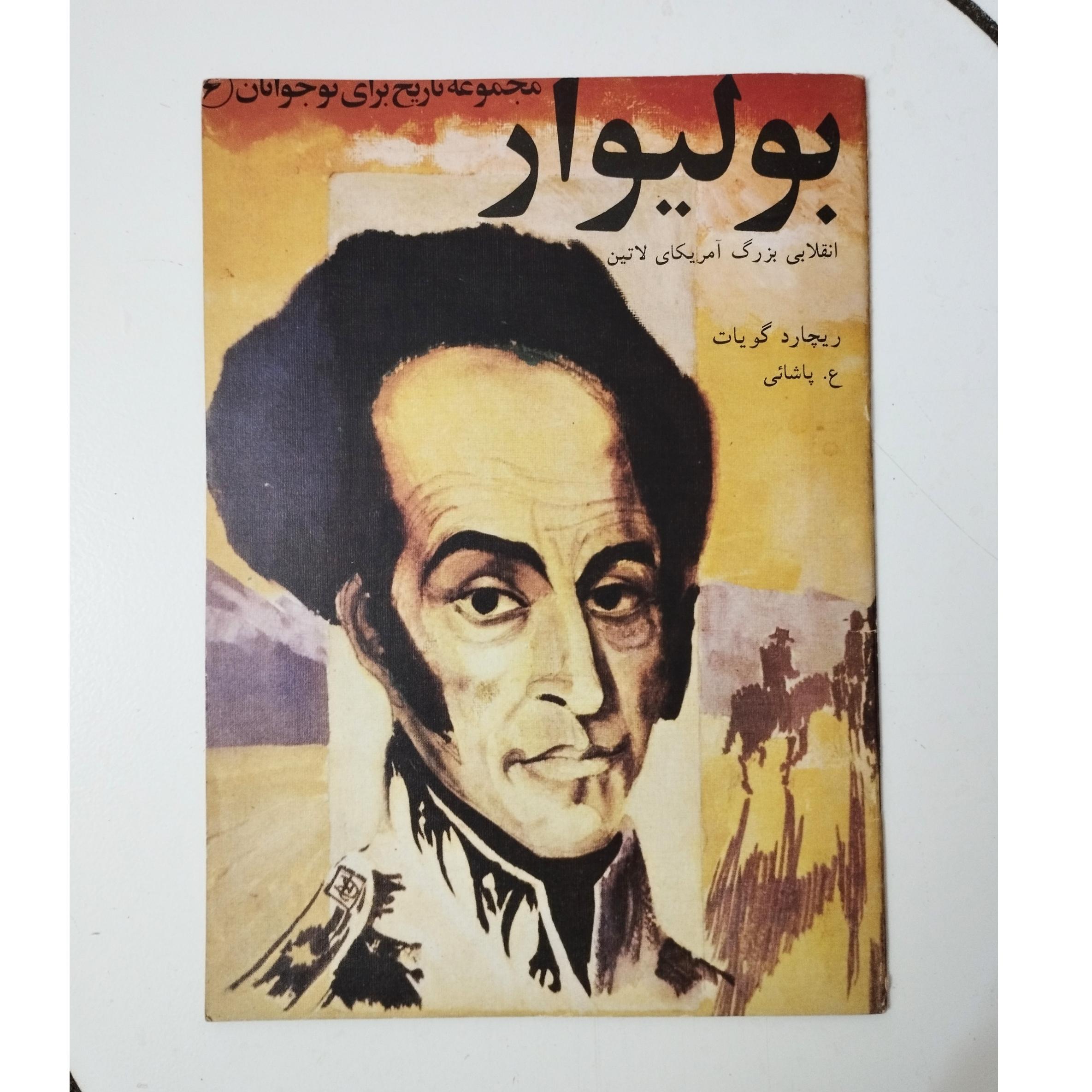 بولیوار / نشر مازیار / مجموعه تاریخ / چاپ 1358