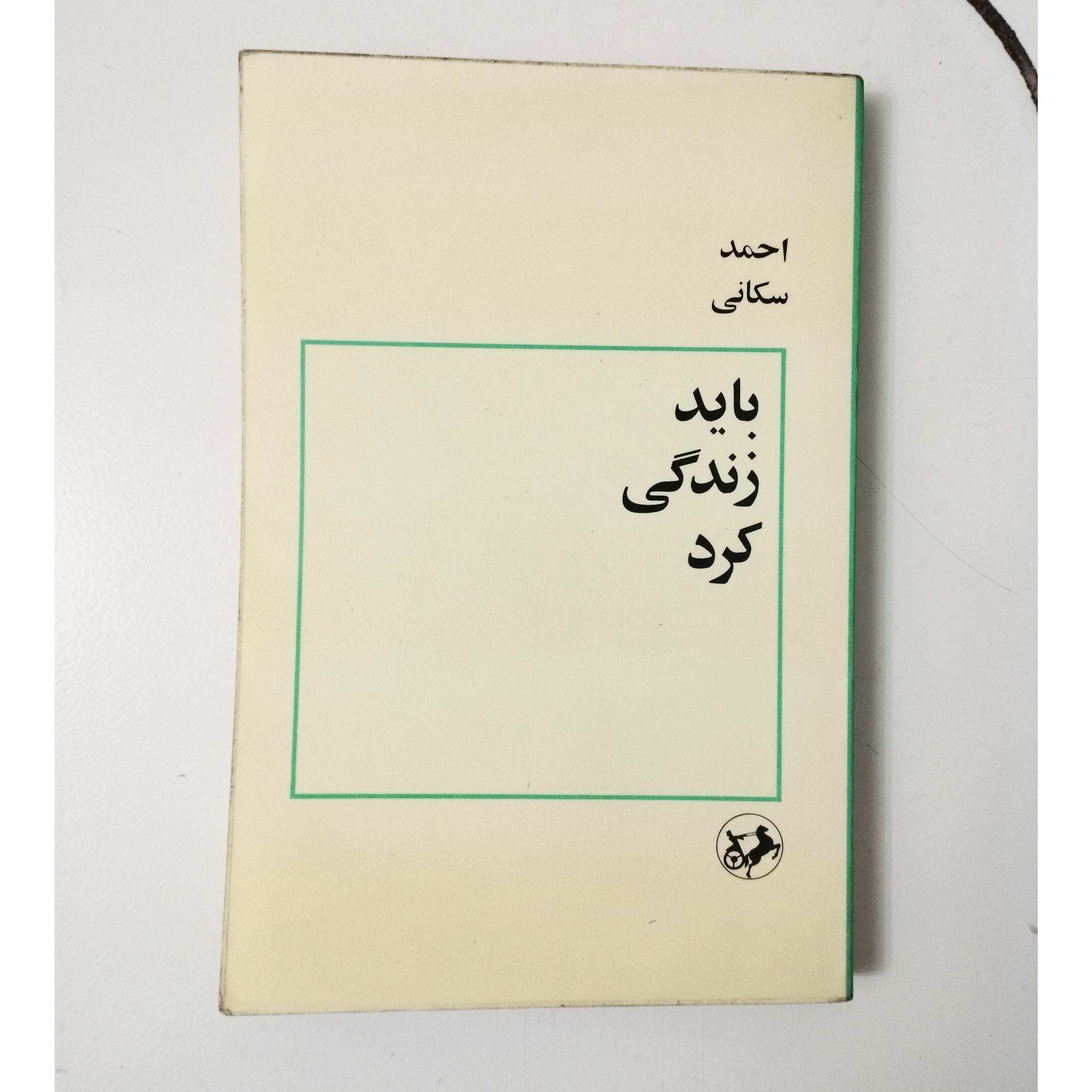 باید زندگی کرد / احمد سکانی / نشر امیرکبیر