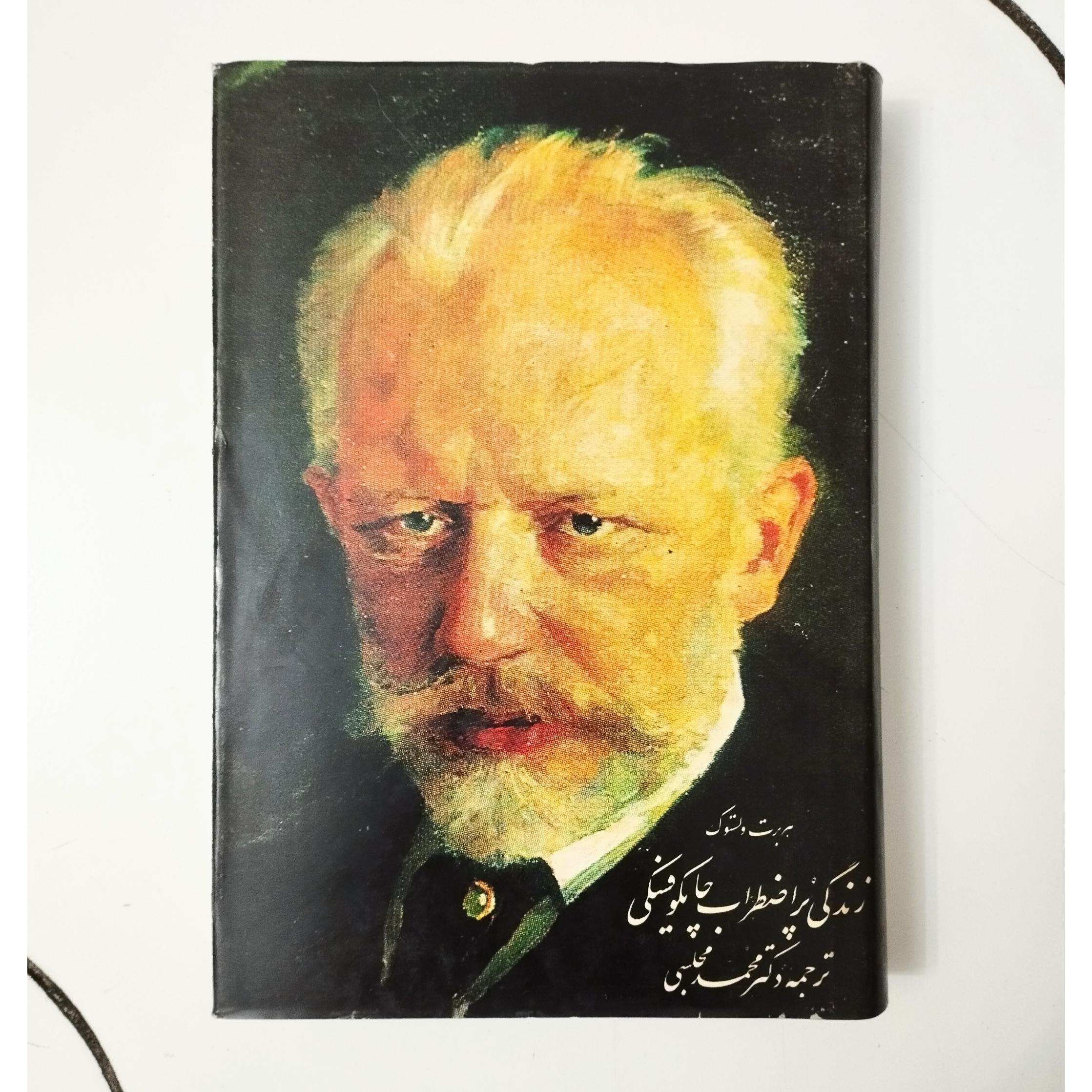 زندگی پر اضطراب چایکوفسکی / نشر دنیای نو