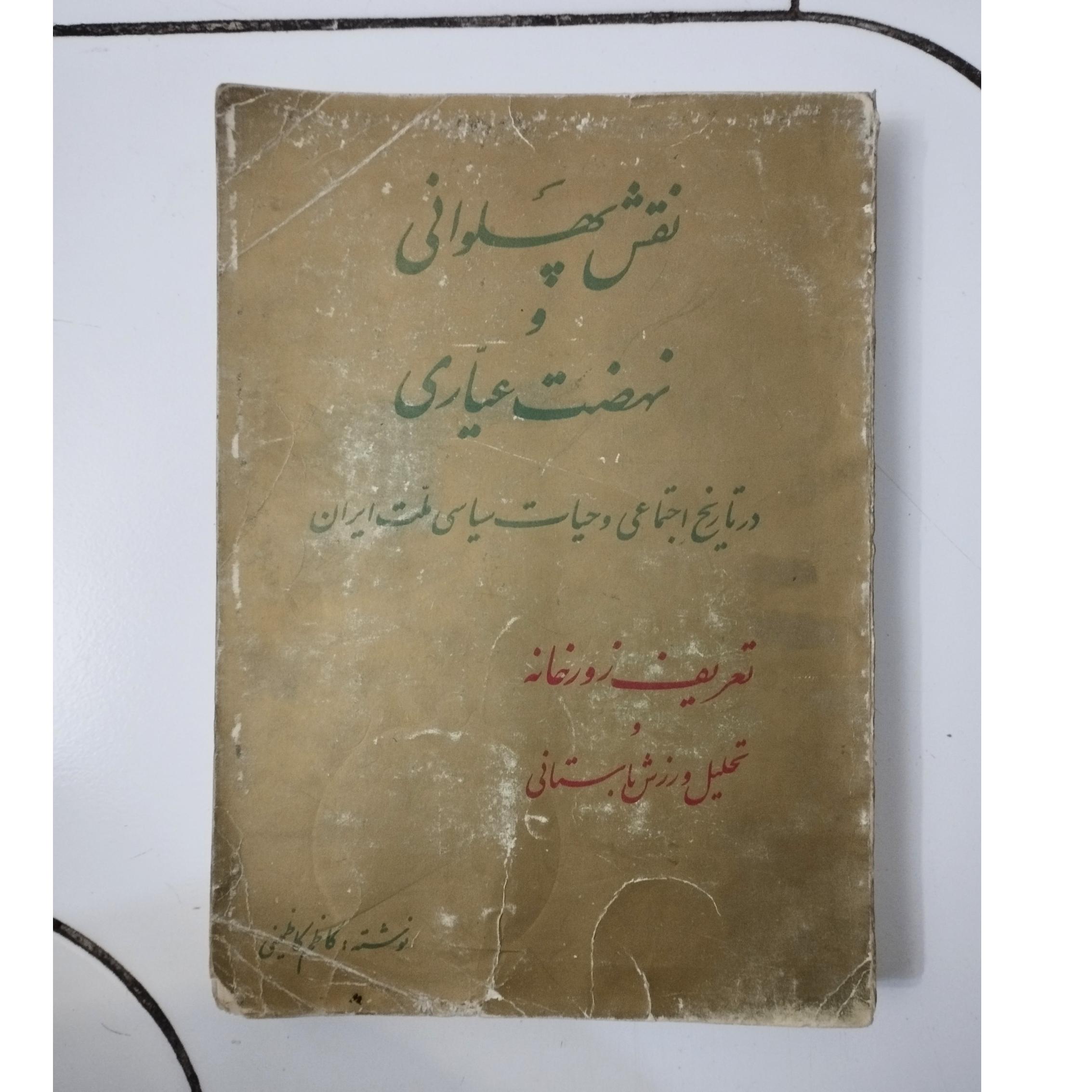 نقش پهلوانی و نهضت عیاری /کاظم کاظمینی /چاپ 1343