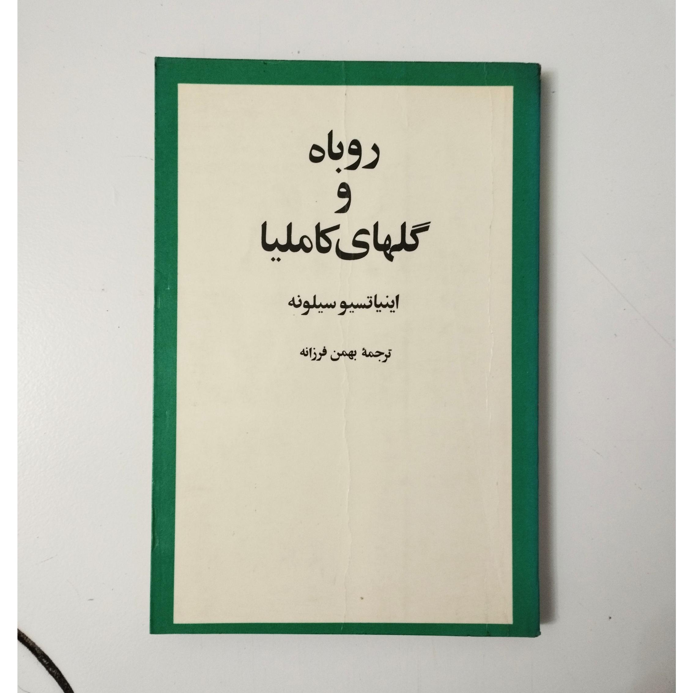 روباه و گلهای کاملیا / اینیاتسیو سیلونه / چاپ 1356