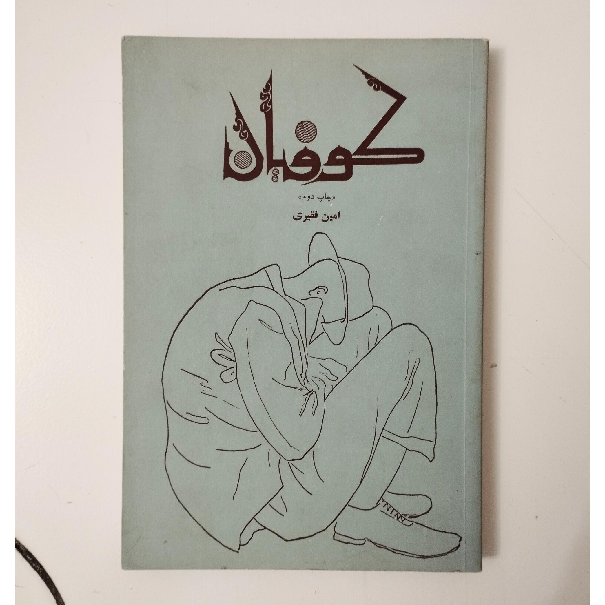 کوفیان / امین فقیری / نشر سپهر / چاپ 1356