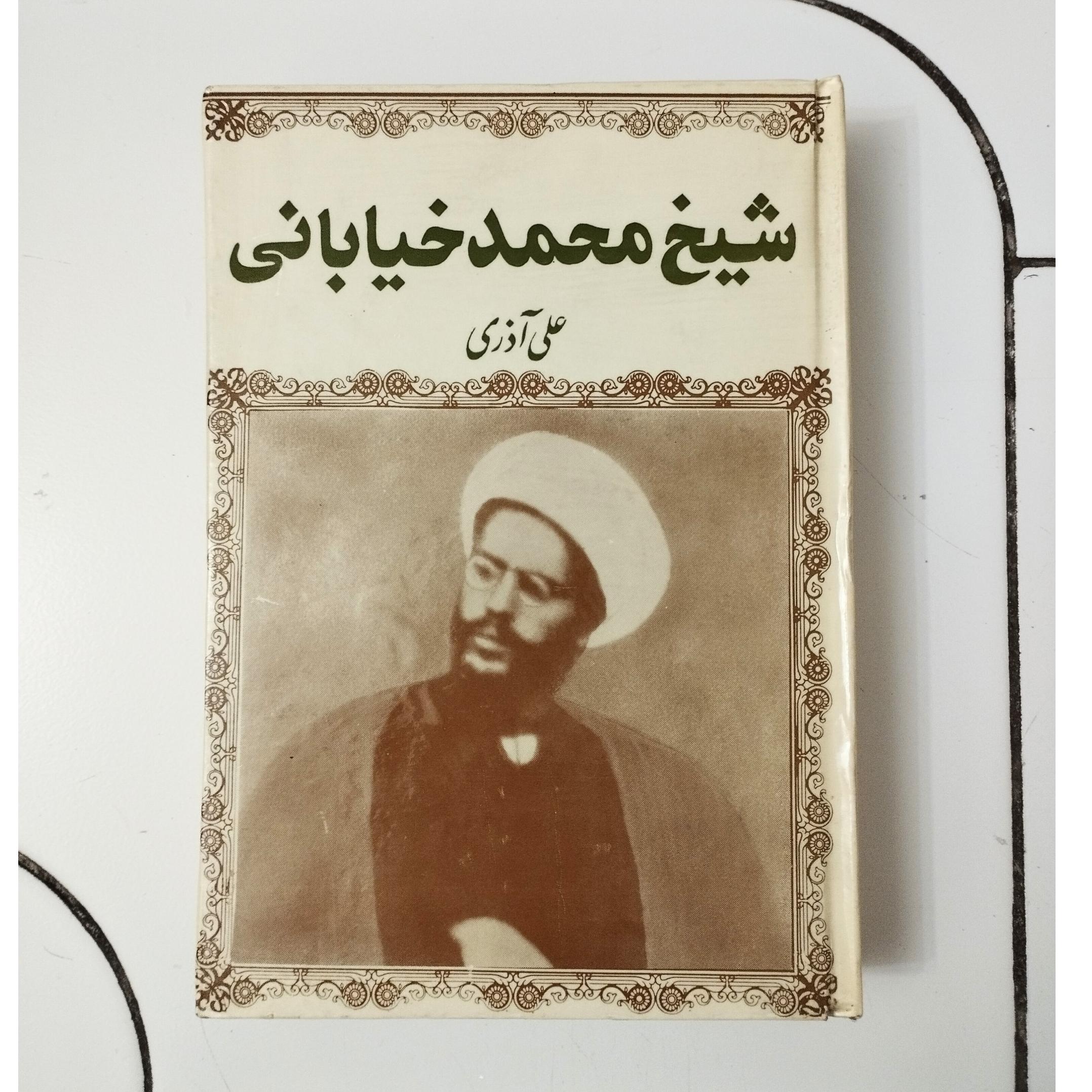 شیخ محمد خیابانی / علی آذری / نشر صفیعلیشاه
