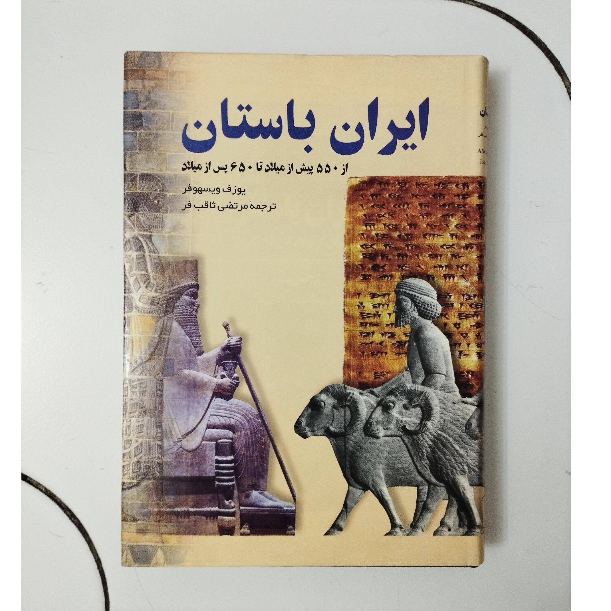 ایران باستان / یوزف ویسهوفر / نشر ققنوس / چاپ 1377