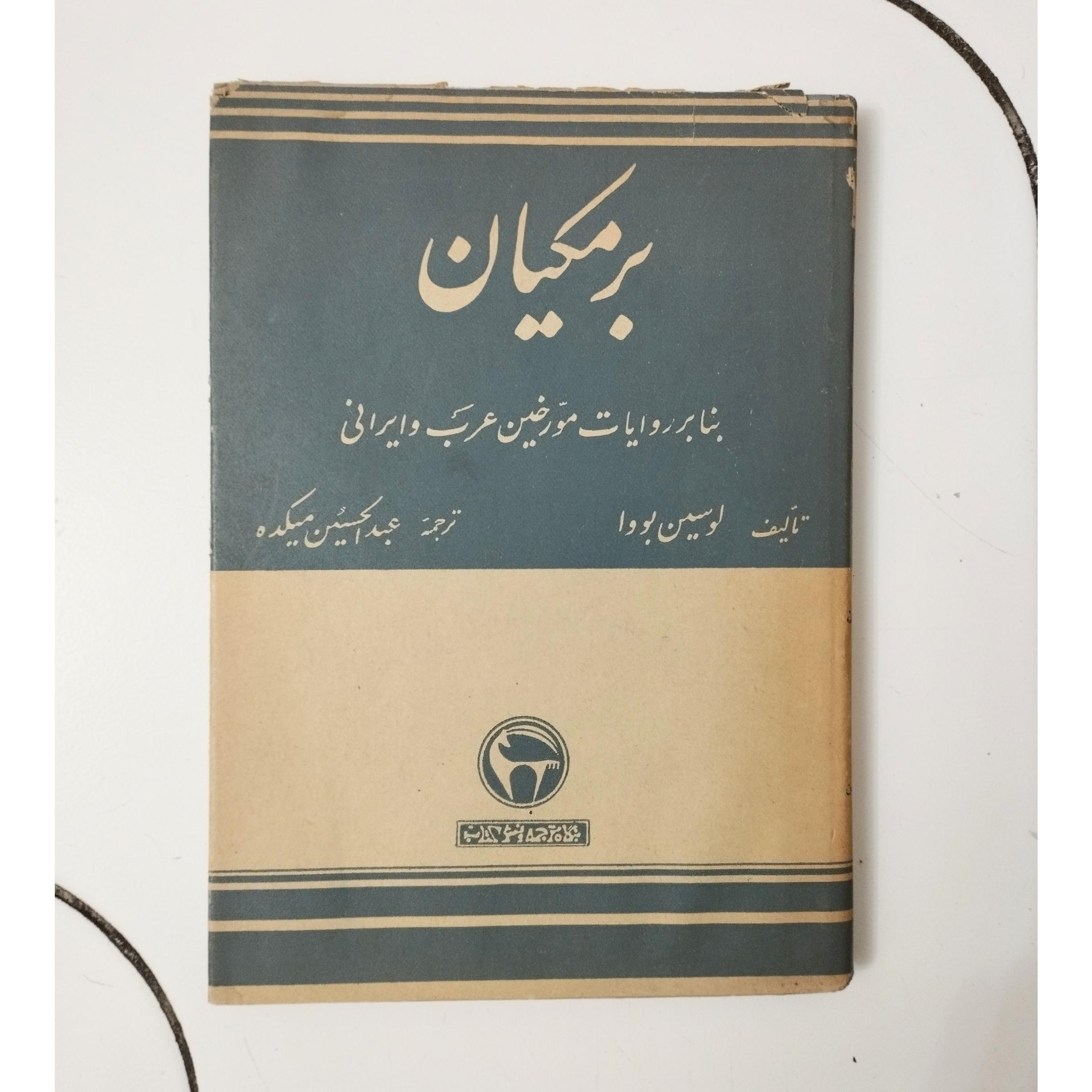 برمکیان / لوسین بووا / نشر بنگاه / چاپ 1336