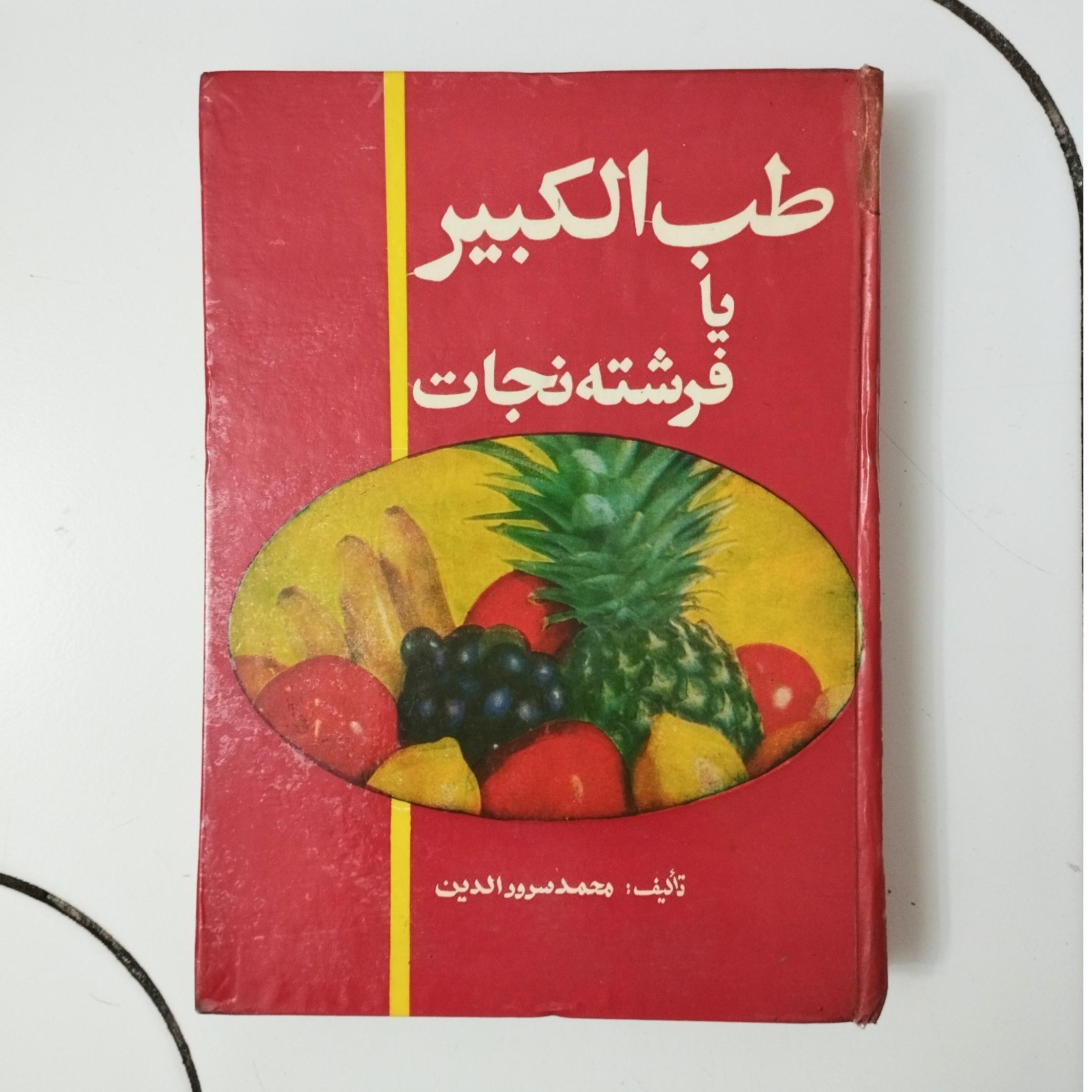 طب الکبیر یا فرشته نجات / نشر عطائی / چاپ 1349