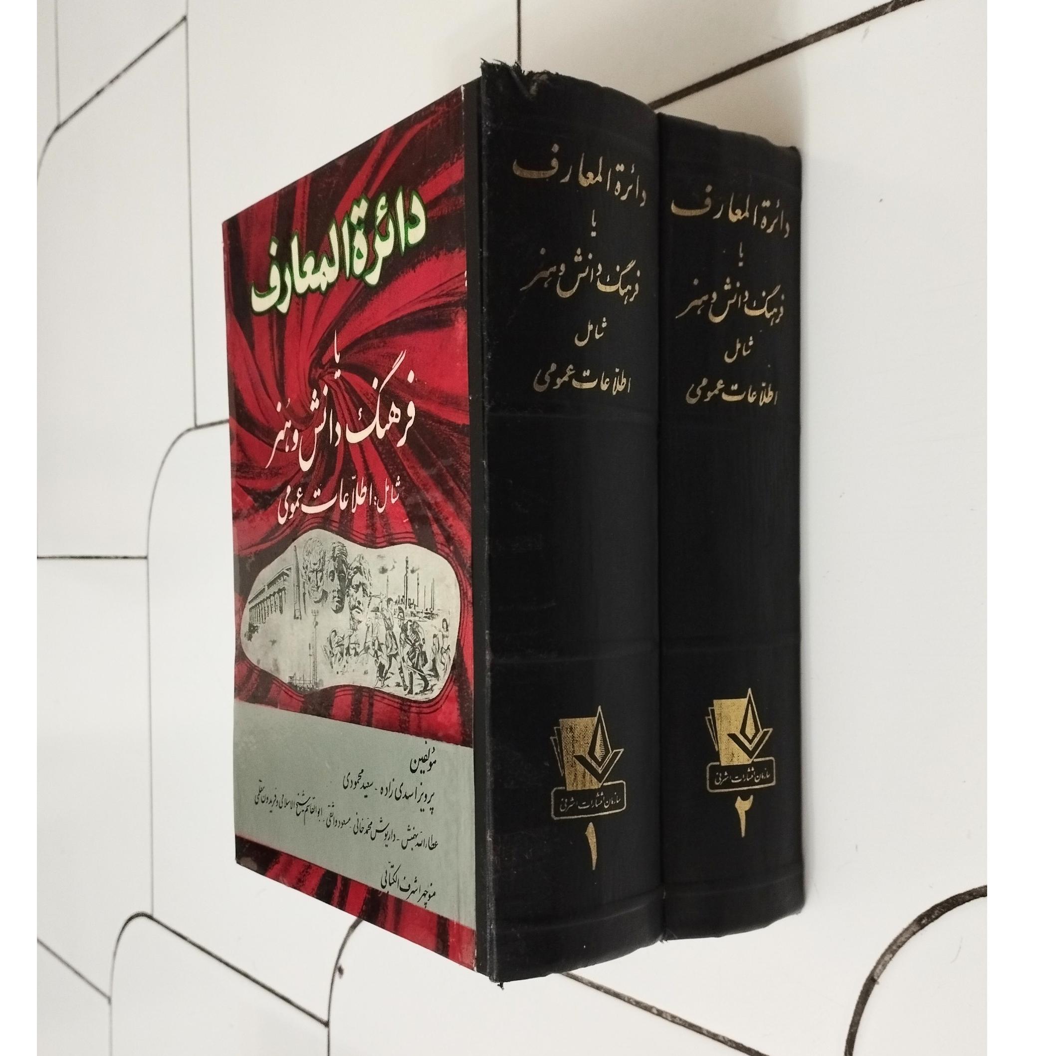 دایره المعارف یا فرهنگ دانش و هنر / نشر اشرفی 1357