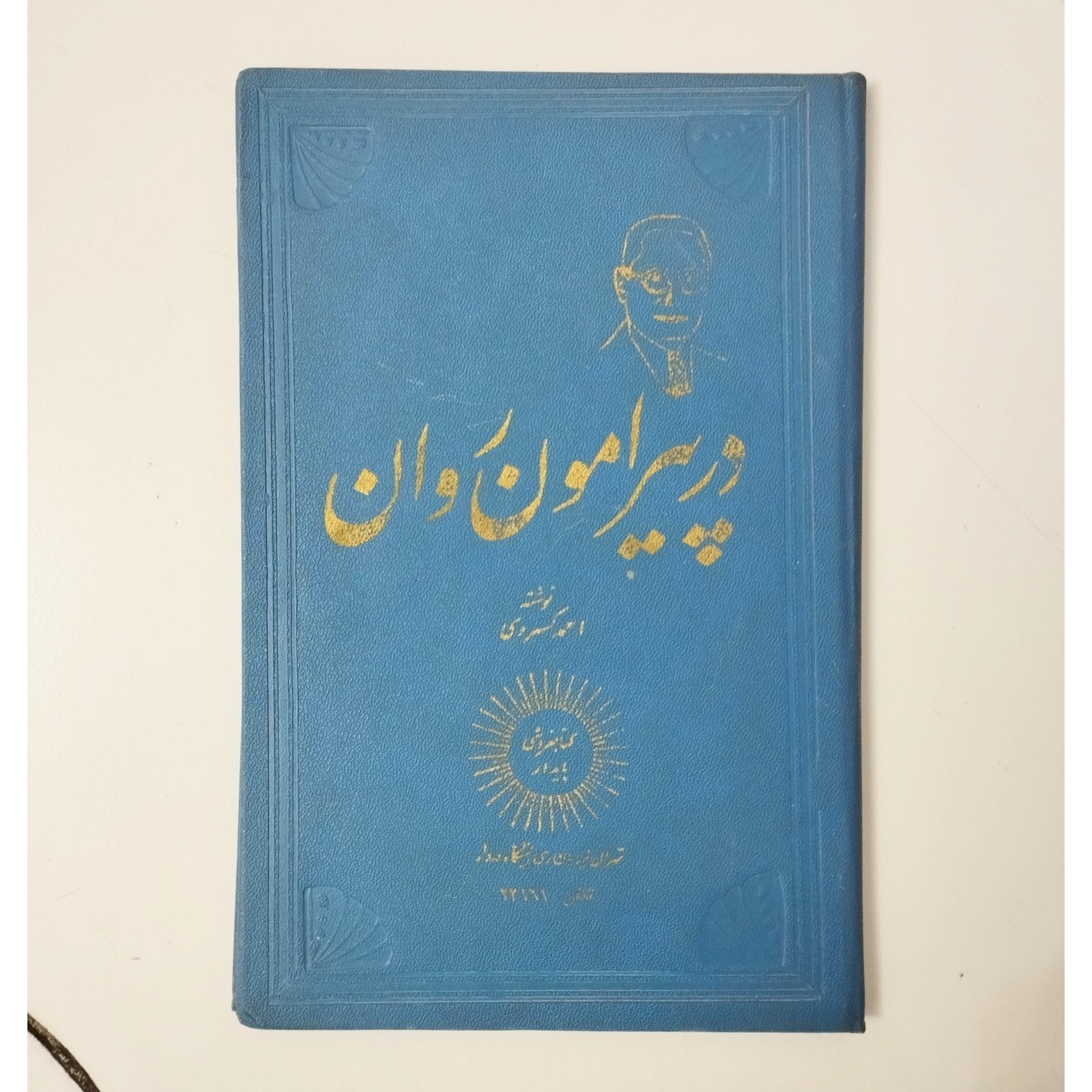 در پیرامون روان / احمد کسرووی / گالینگور /چاپ 1342