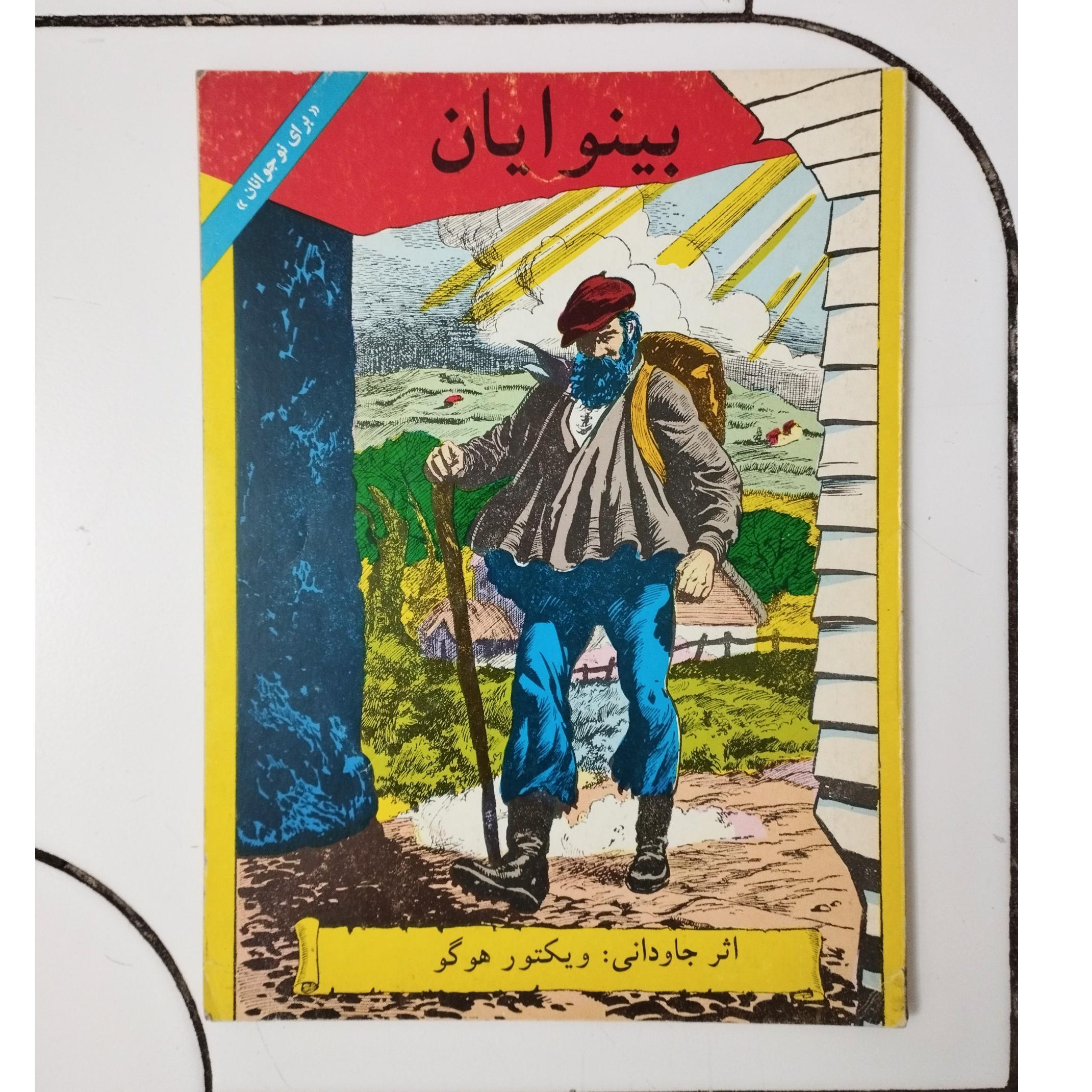 بینوایان / ویکتور هوگو / نشر سپیده / چاپ 1366