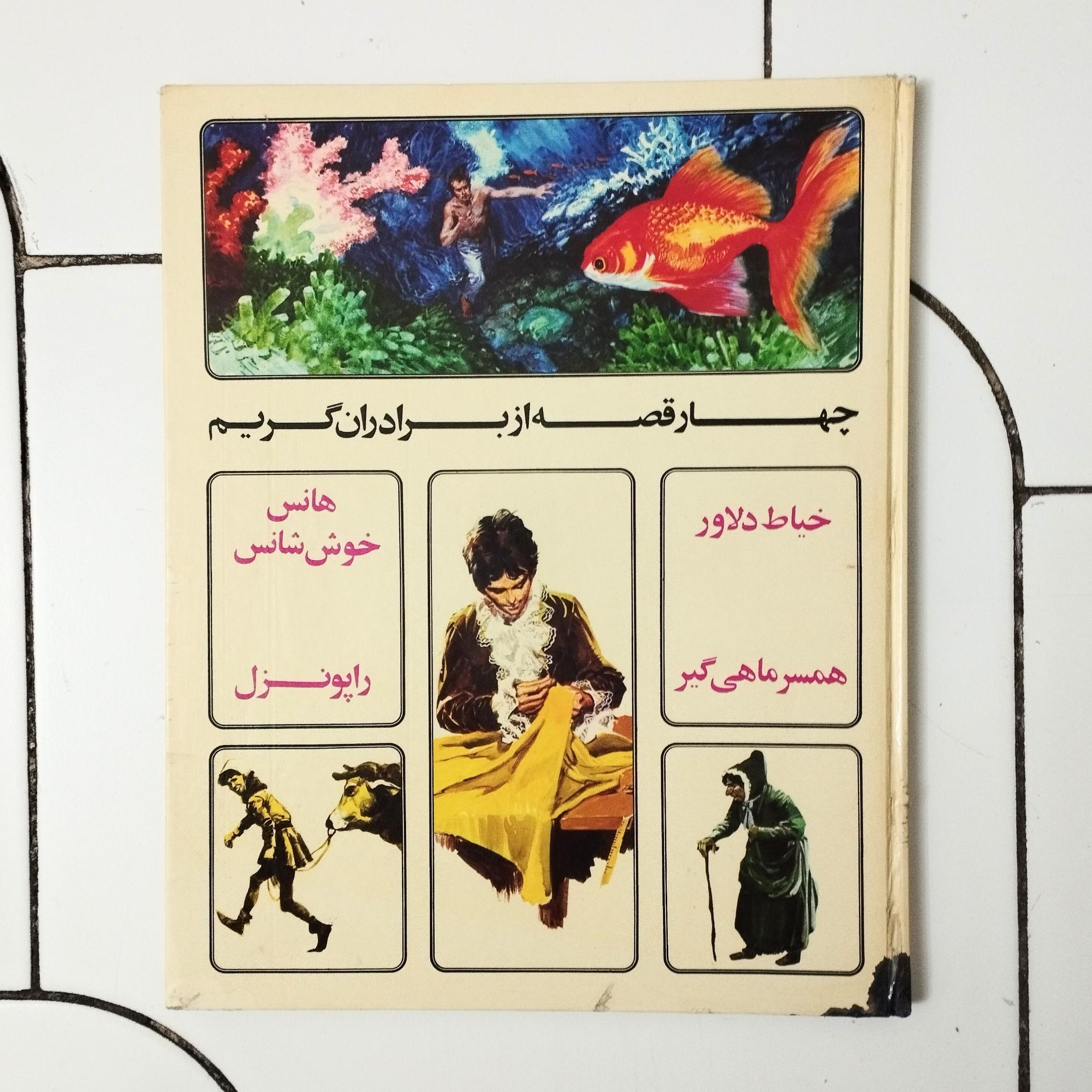 چهار قصه از برادران گریم / قطع رحلی / چاپ اسپانیا