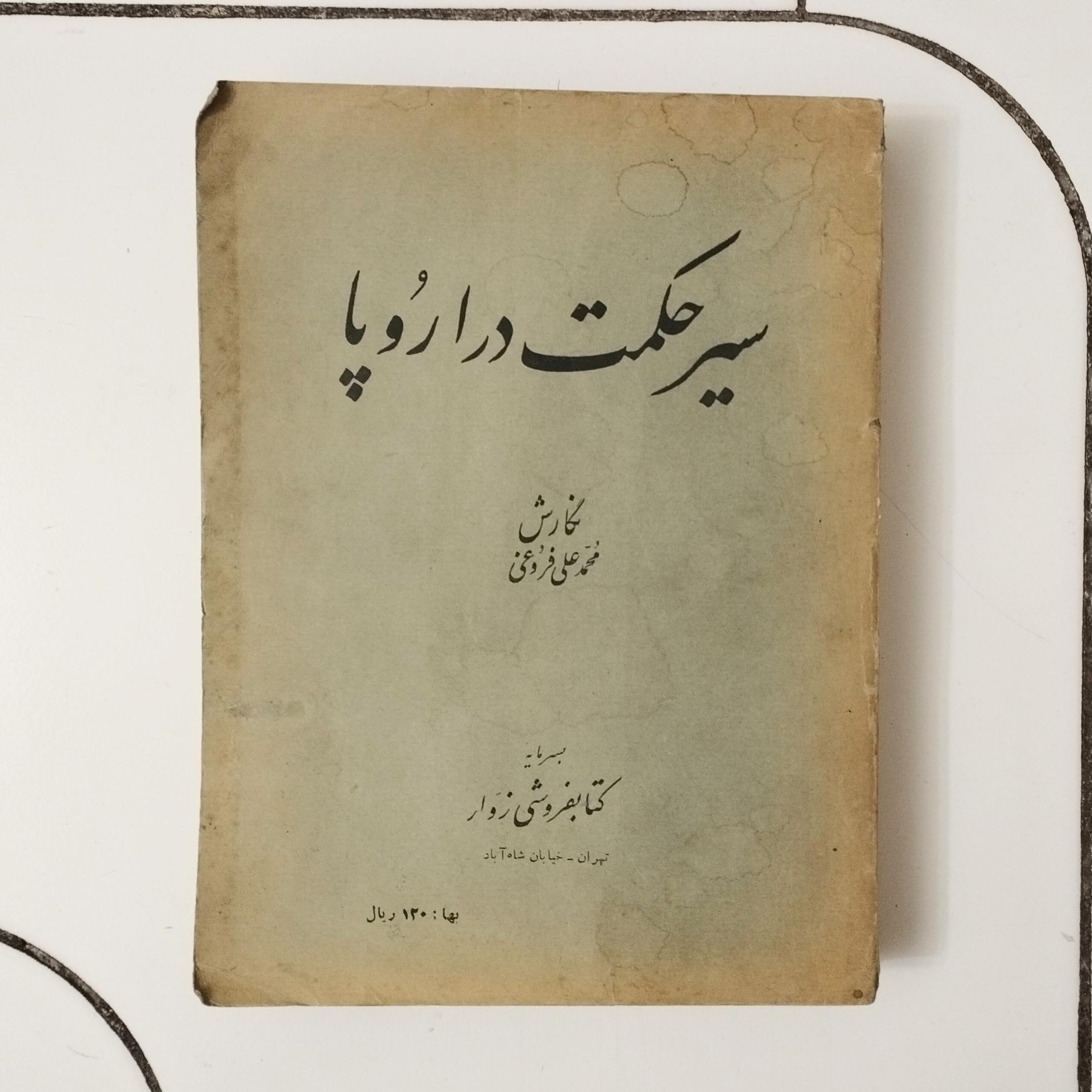 سیر حکمت در اروپا /3جلد در 1مجلد / فروغی /نشر زوار