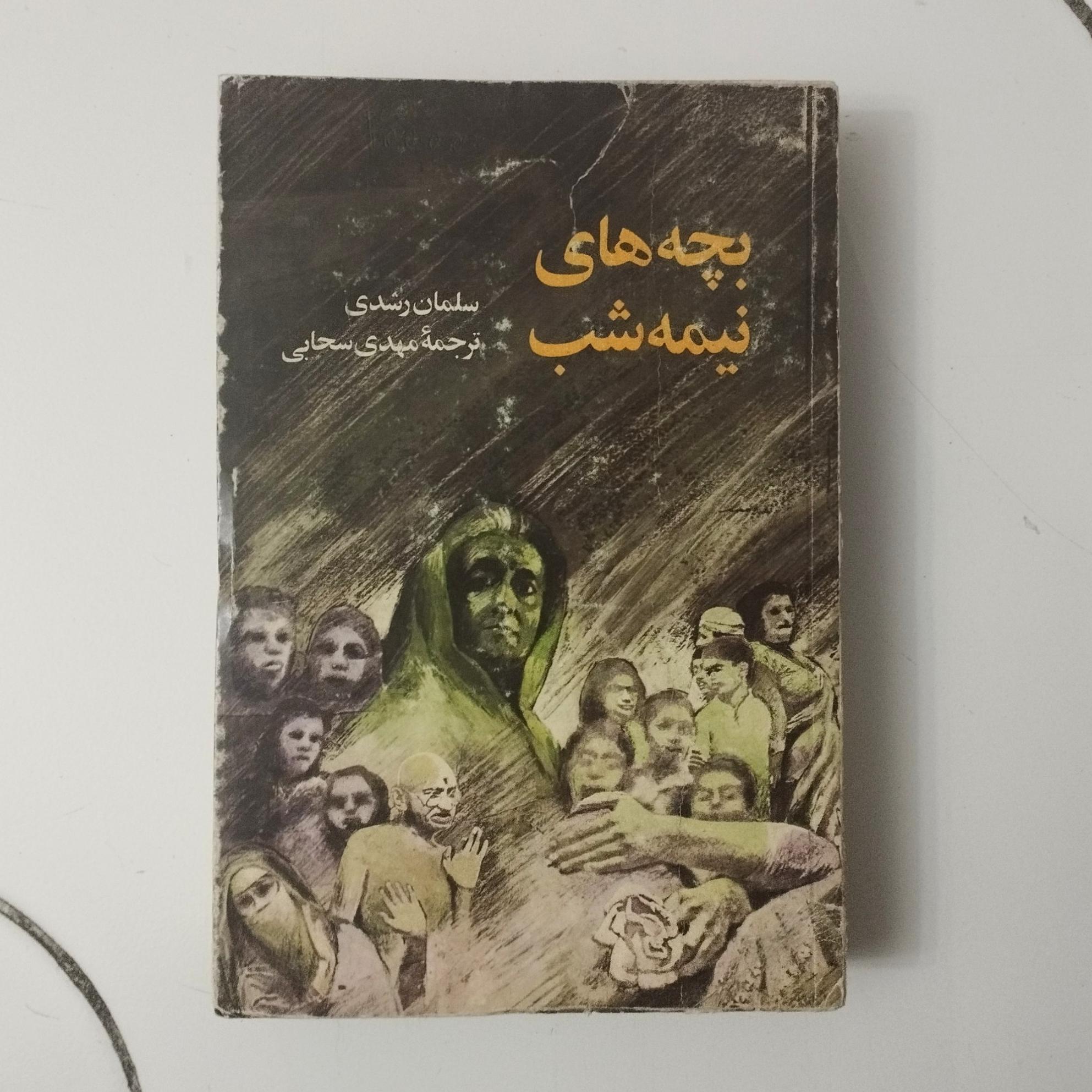 بچه های نیمه شب / سلمان رشدی / نشر تندر