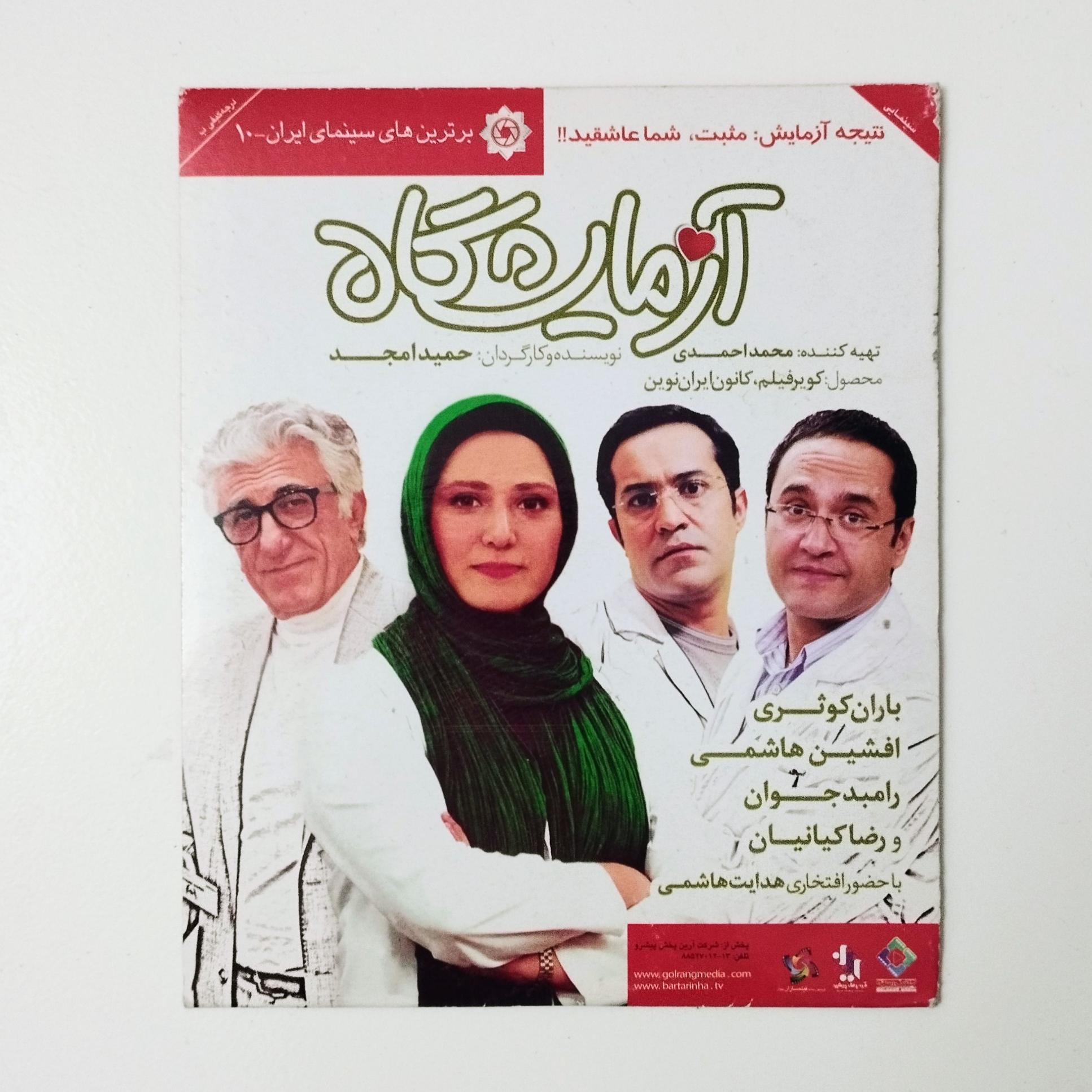 آزمایشگاه / DVD / فیلم / رامبد جوان / باران کوثری