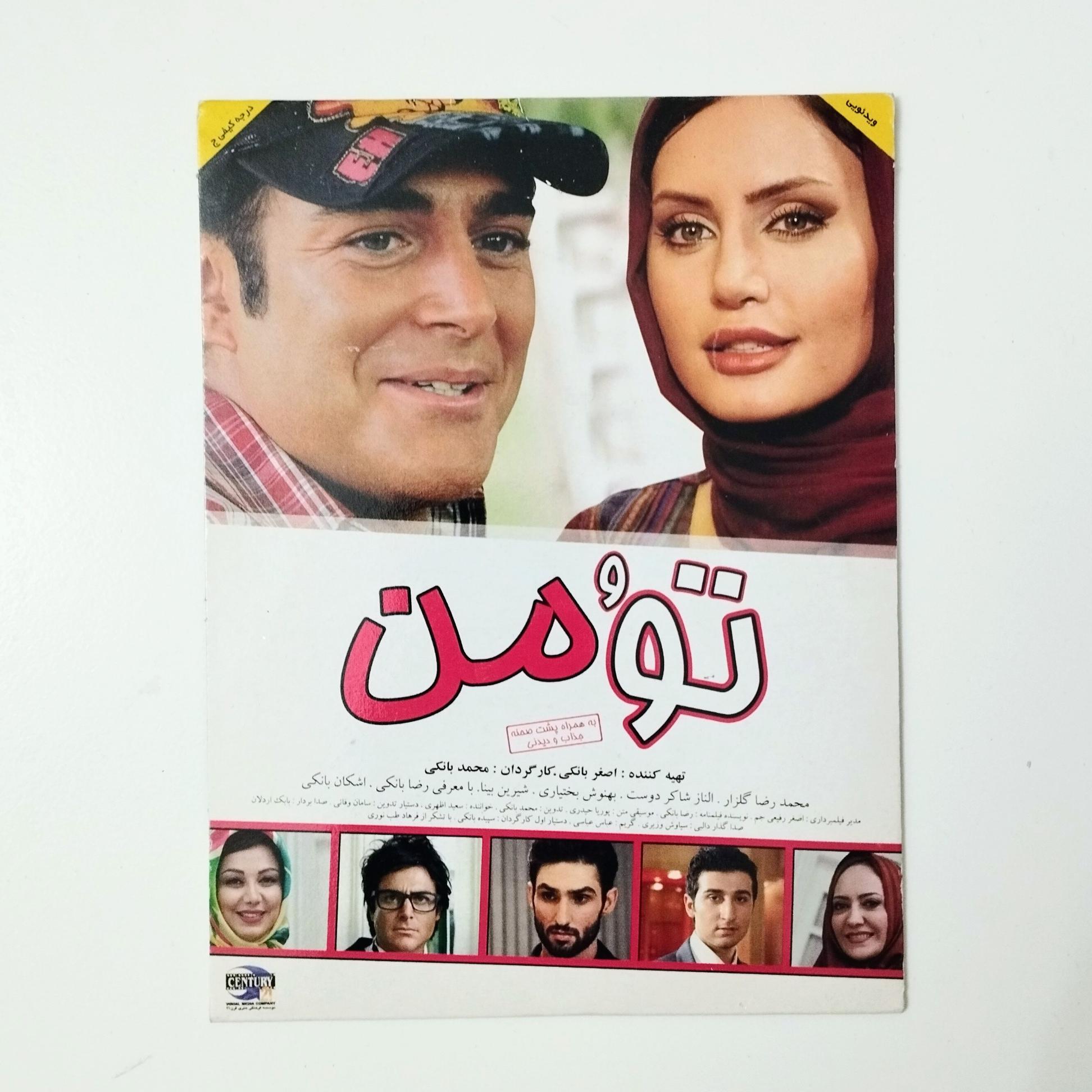 تو و من / DVD /فیلم /محمدرضا گلزار /الناز شاکردوست