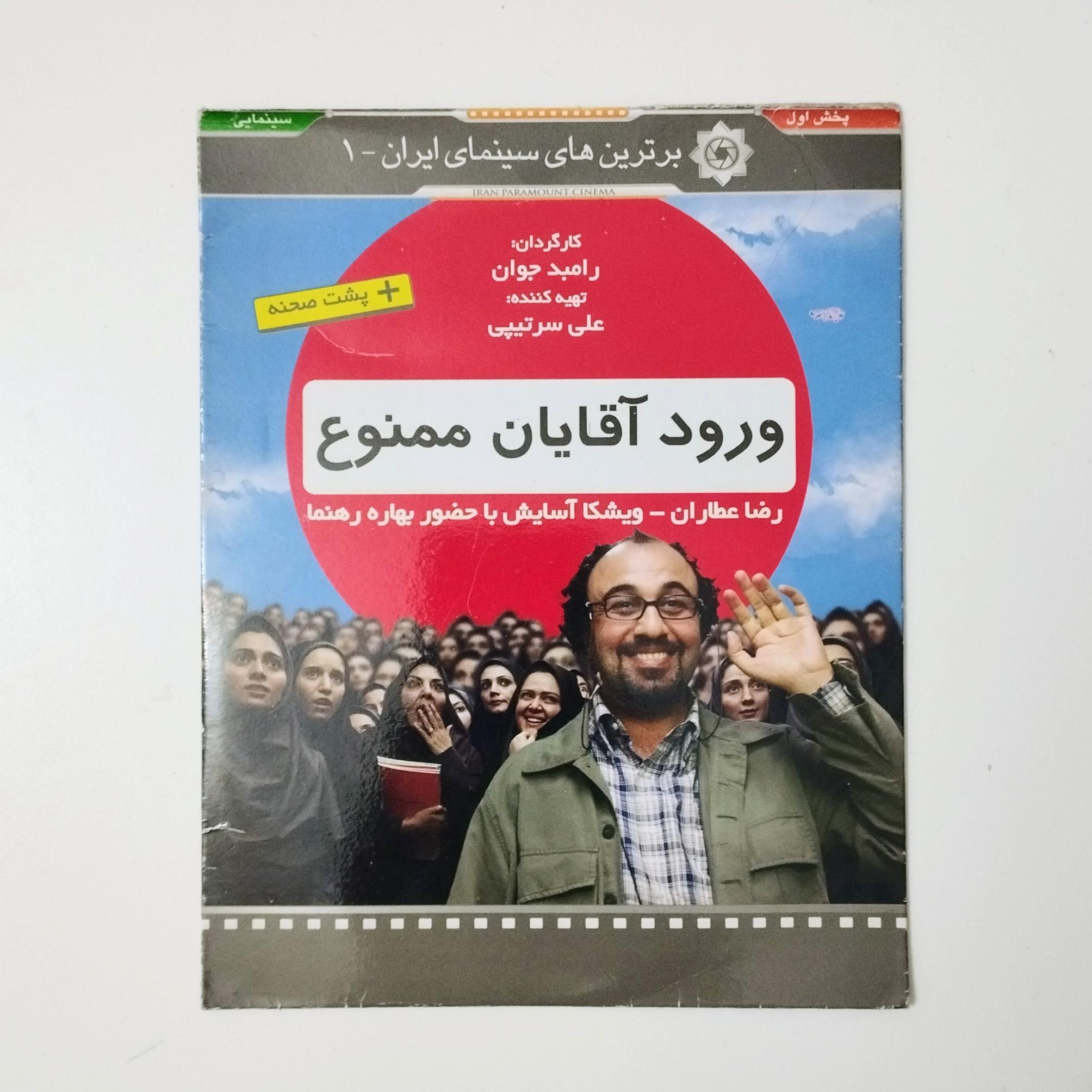 ورود آقایان ممنوع / DVD / فیلم / رضا عطاران