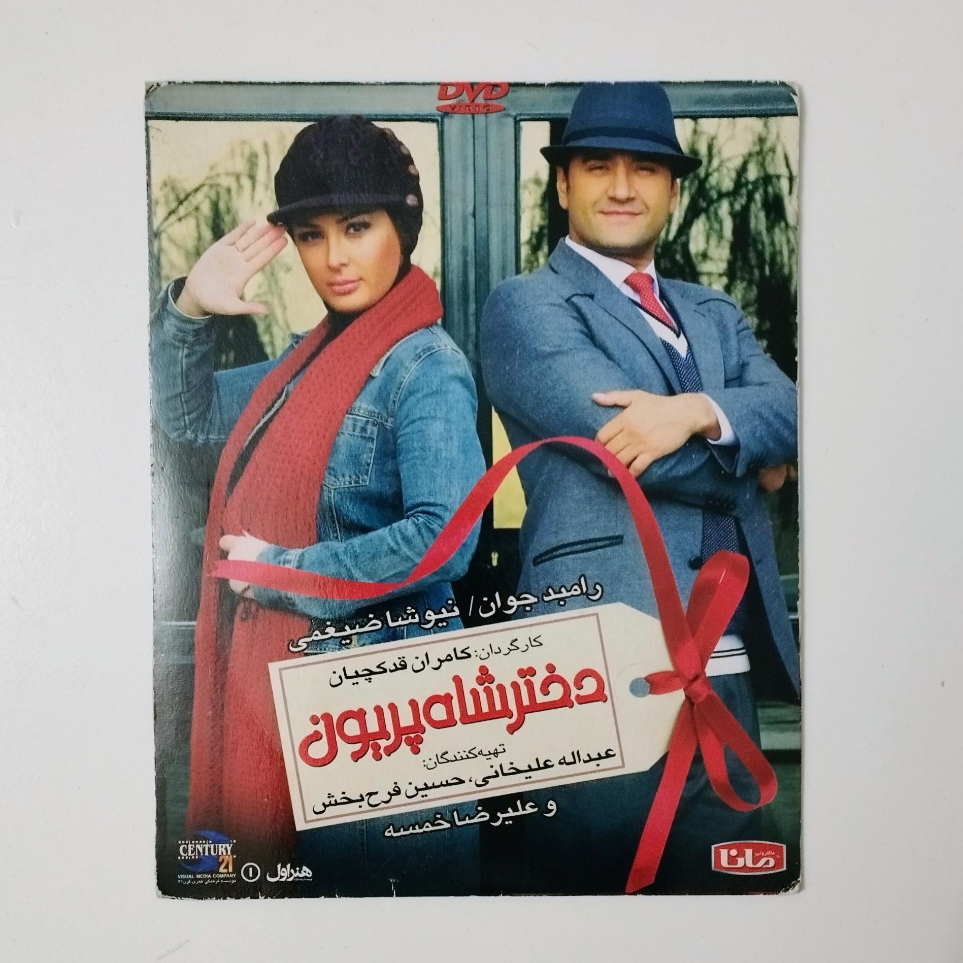 دختر شاه پریون / DVD / فیلم / رامبد جوان
