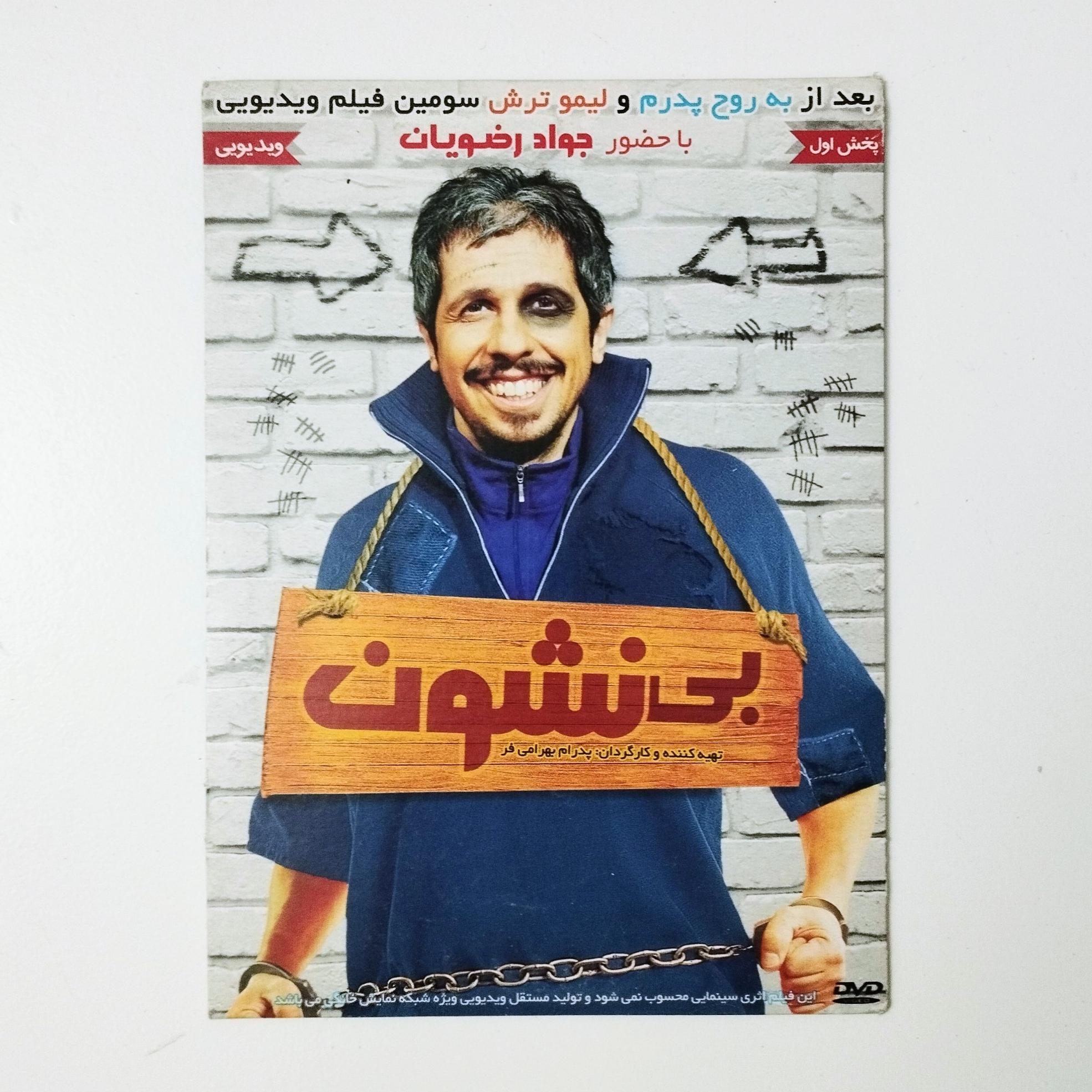 بی نشون / DVD / فیلم / جواد رضویان