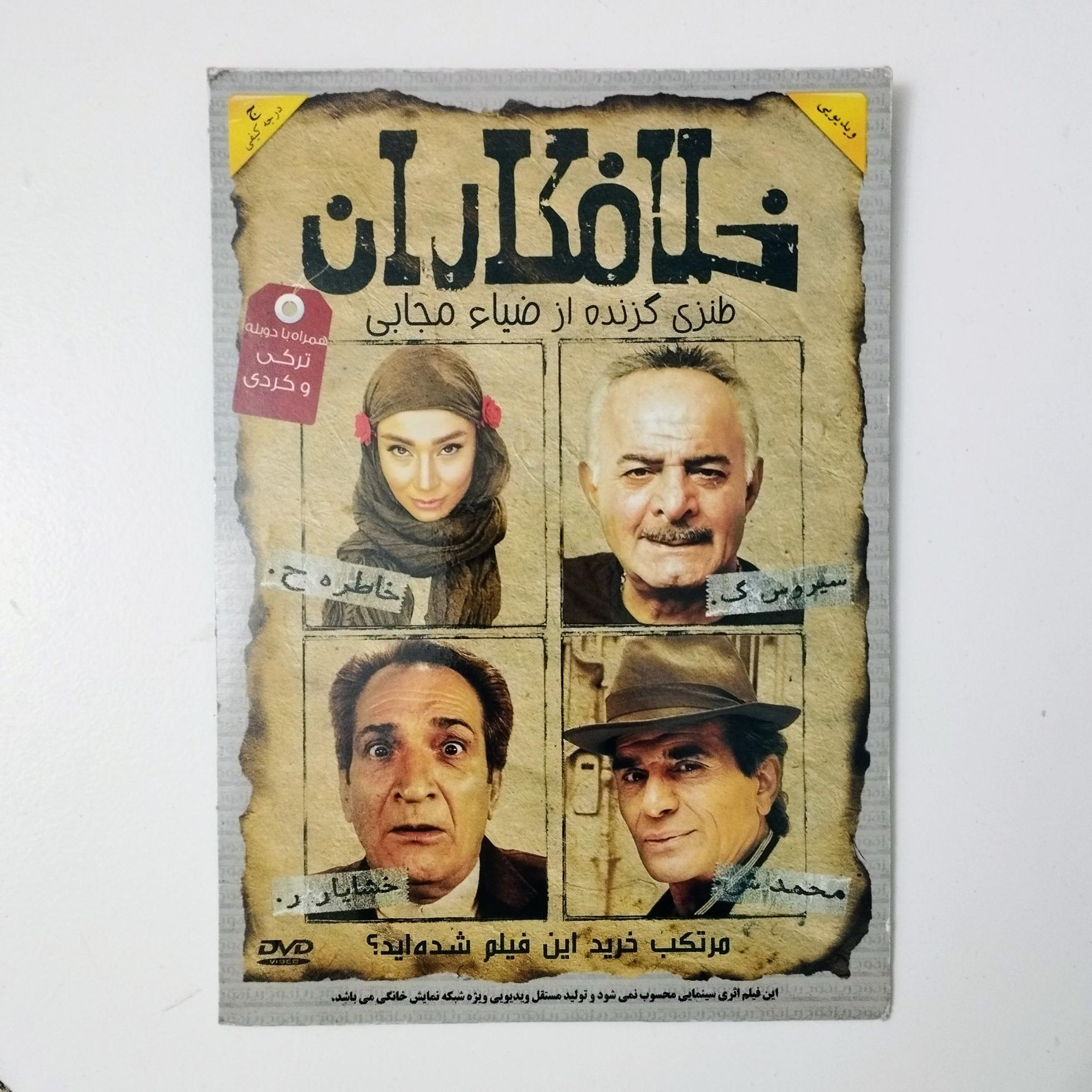 خلافکاران / DVD / فیلم / سیروس گرجستانی