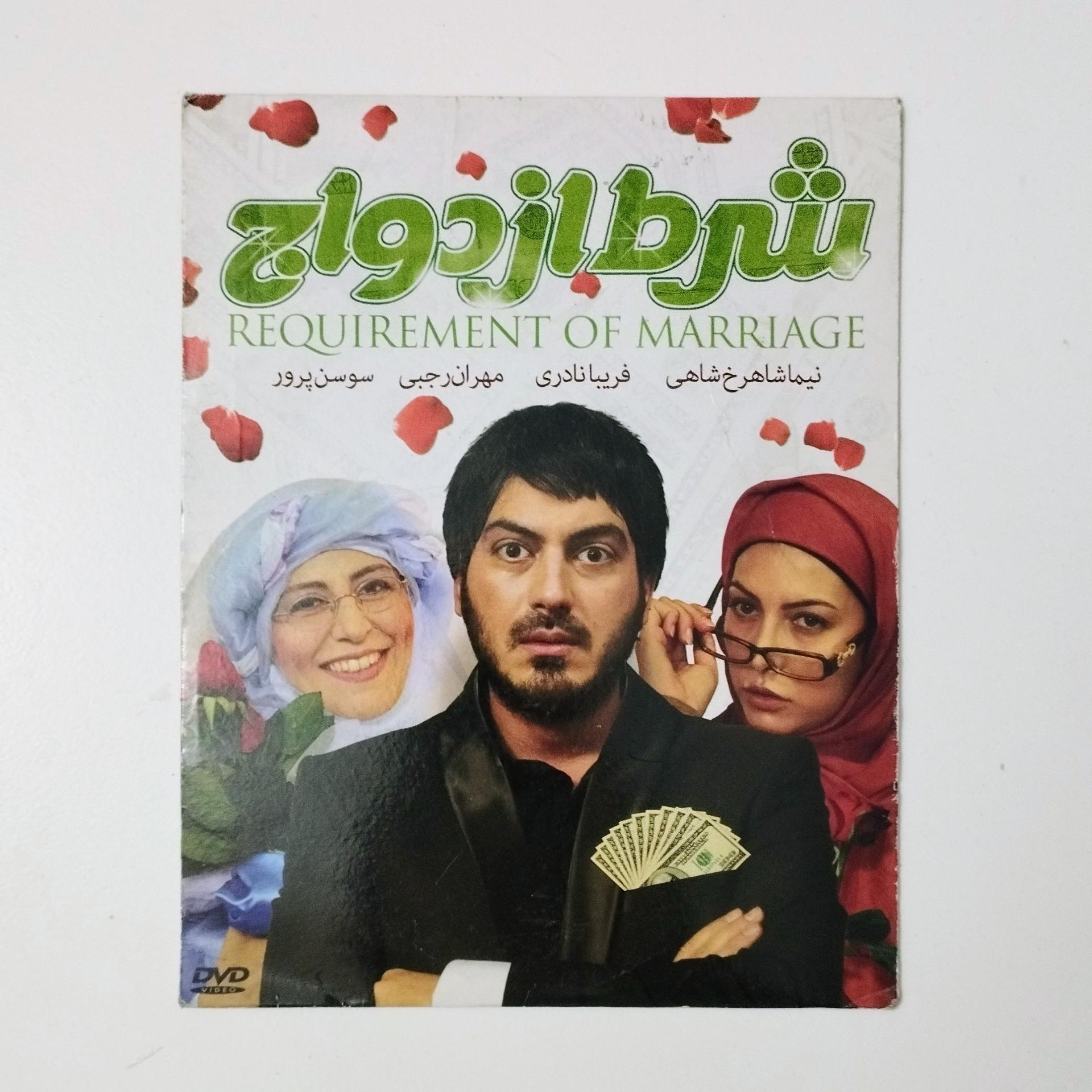 شرط ازدواج / DVD / فیلم / نیما شاهرخ شاهی