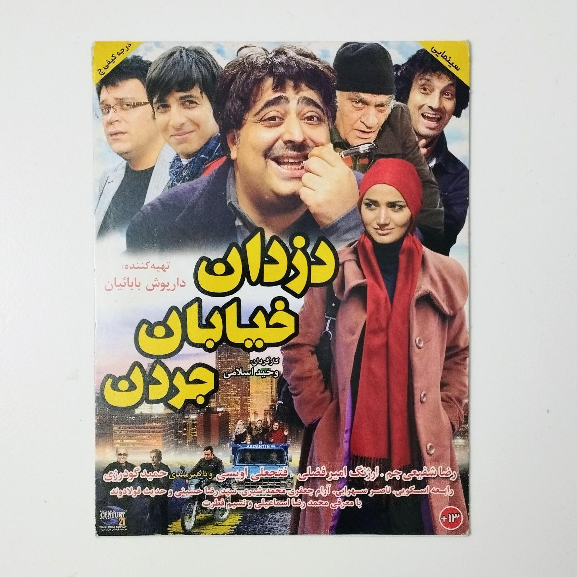 دزدان خیابان جردن / DVD / فیلم / رضا شفیعی جم