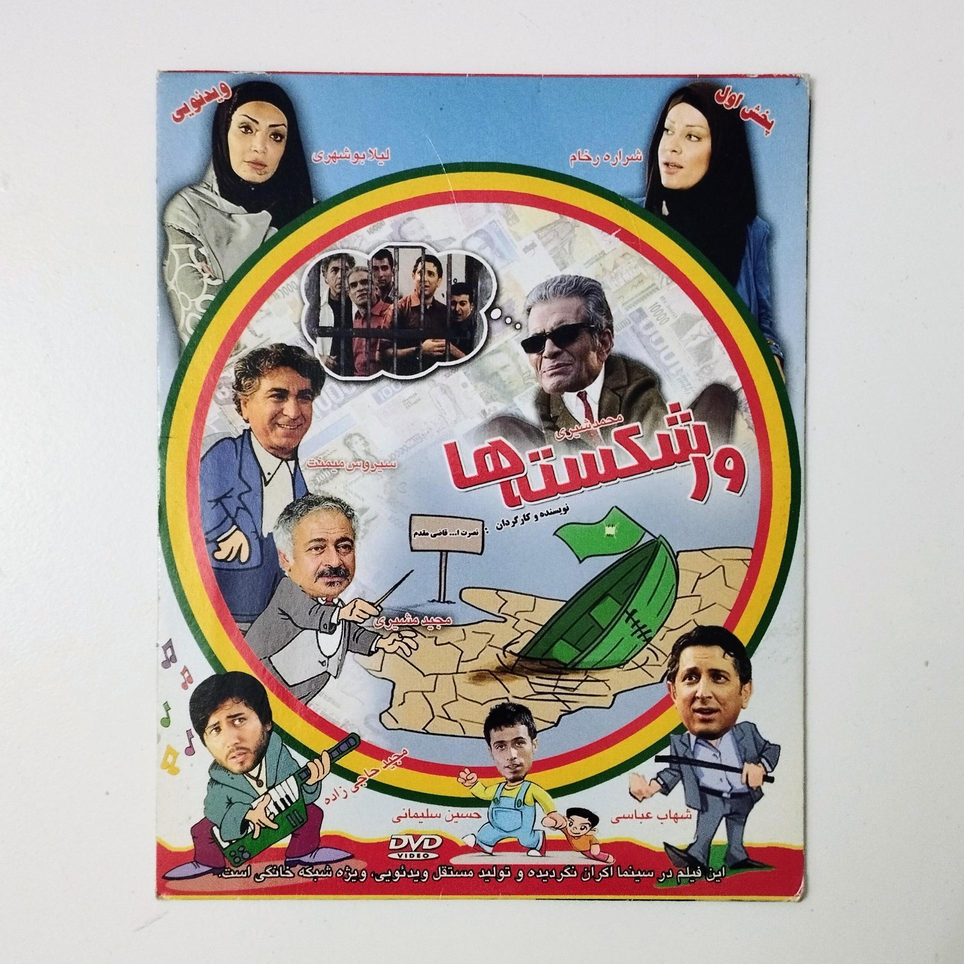 ورشکسته ها / DVD / فیلم / شراره رخام