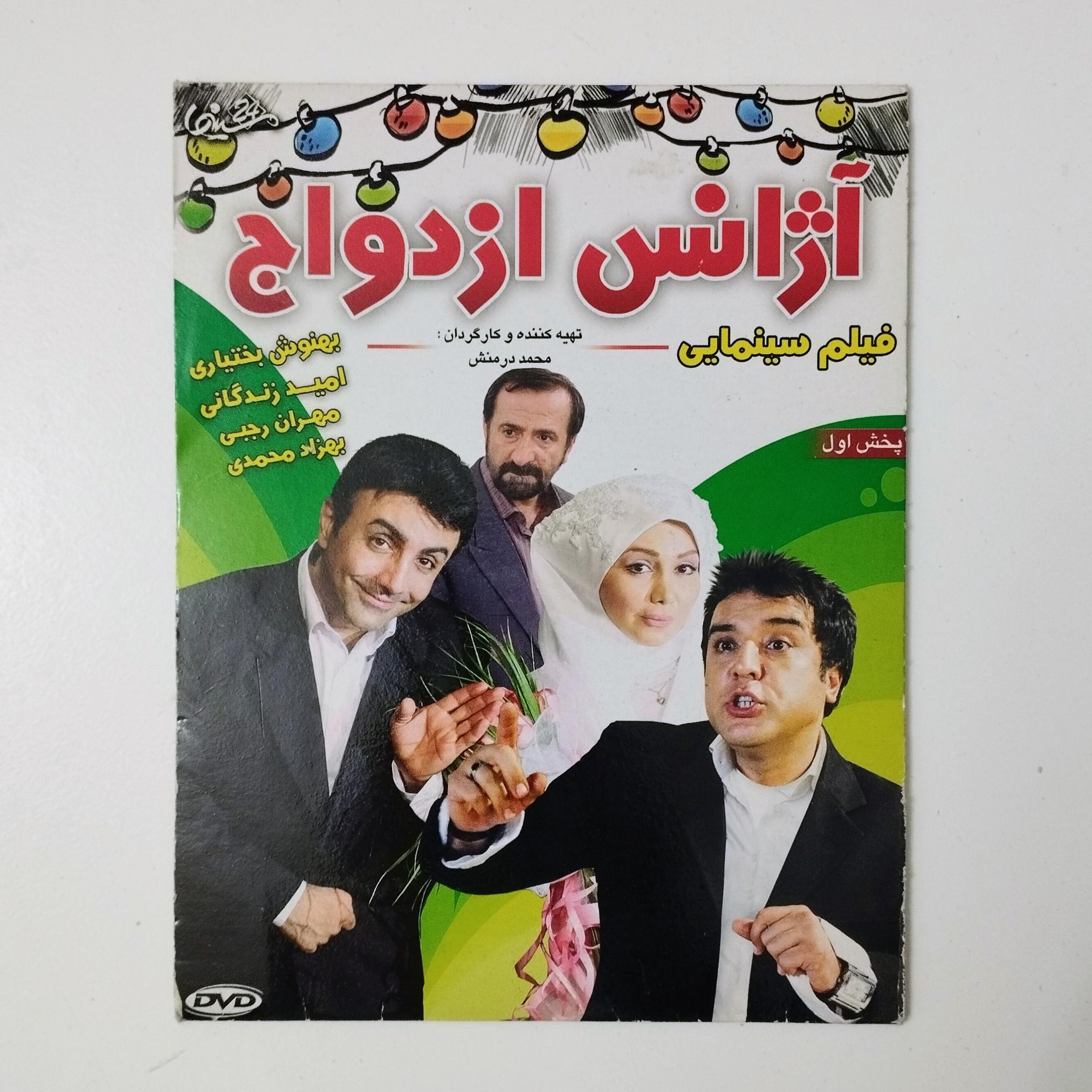 آژانس ازدواج / DVD / فیلم / بهنوش بختیاری