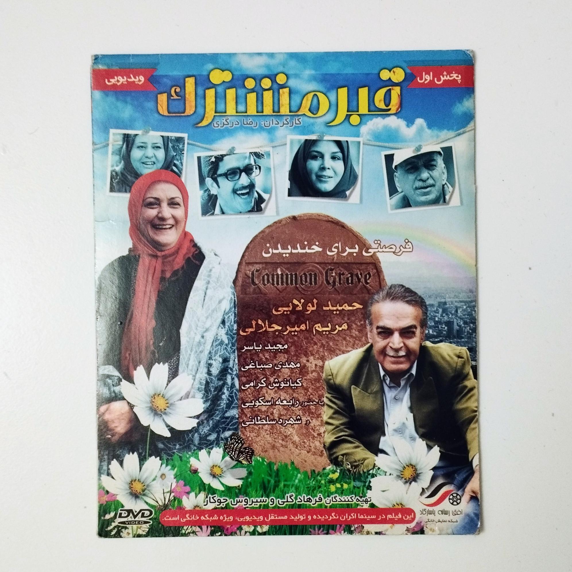 قبر مشترک / DVD / فیلم / حمید لولایی
