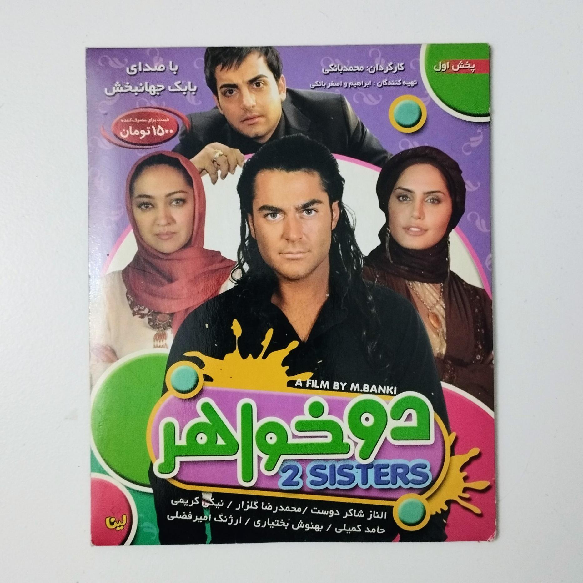 دو خواهر / CD / فیلم / محمدرضا گلزار