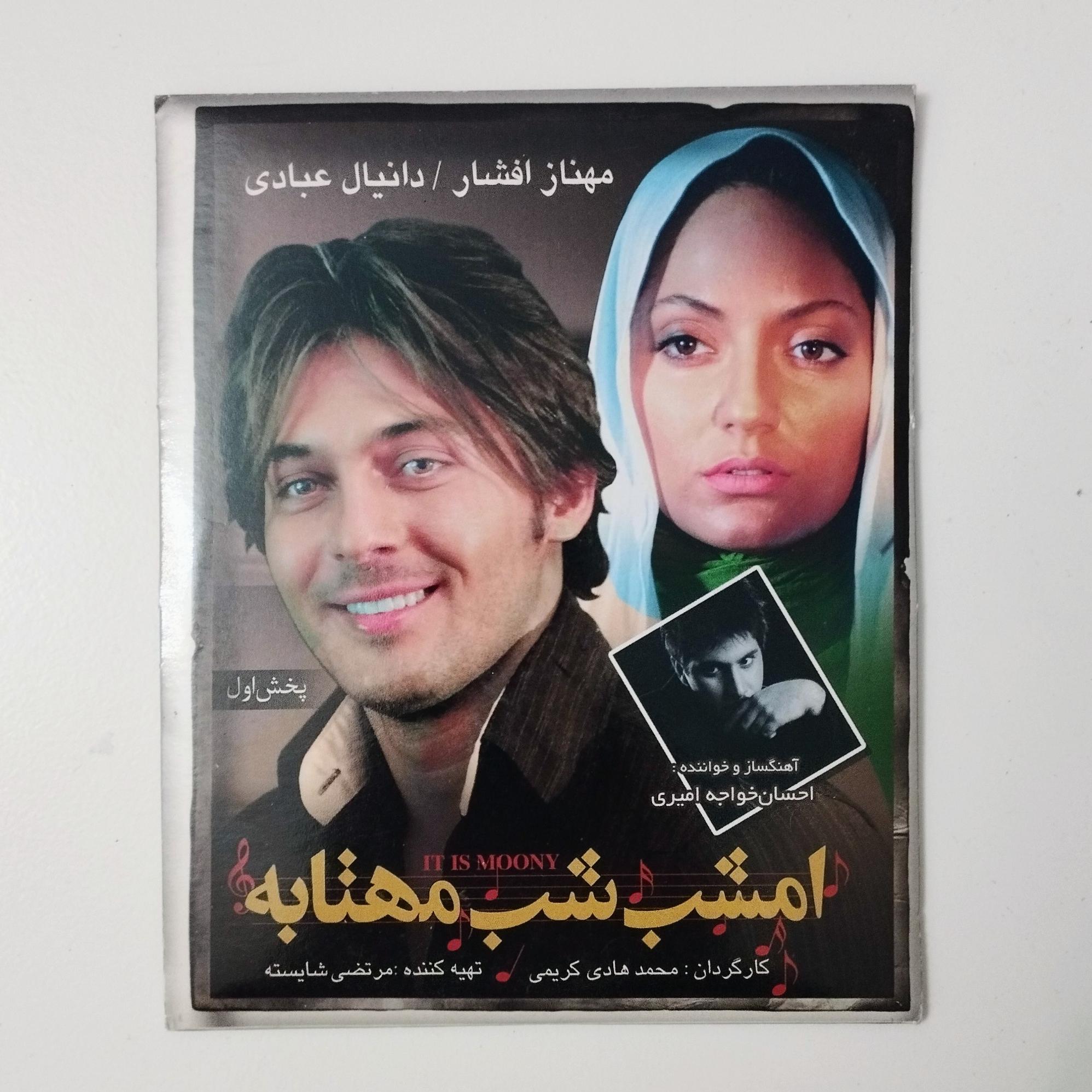 امشب شب مهتابه / CD / فیلم / مهناز افشار