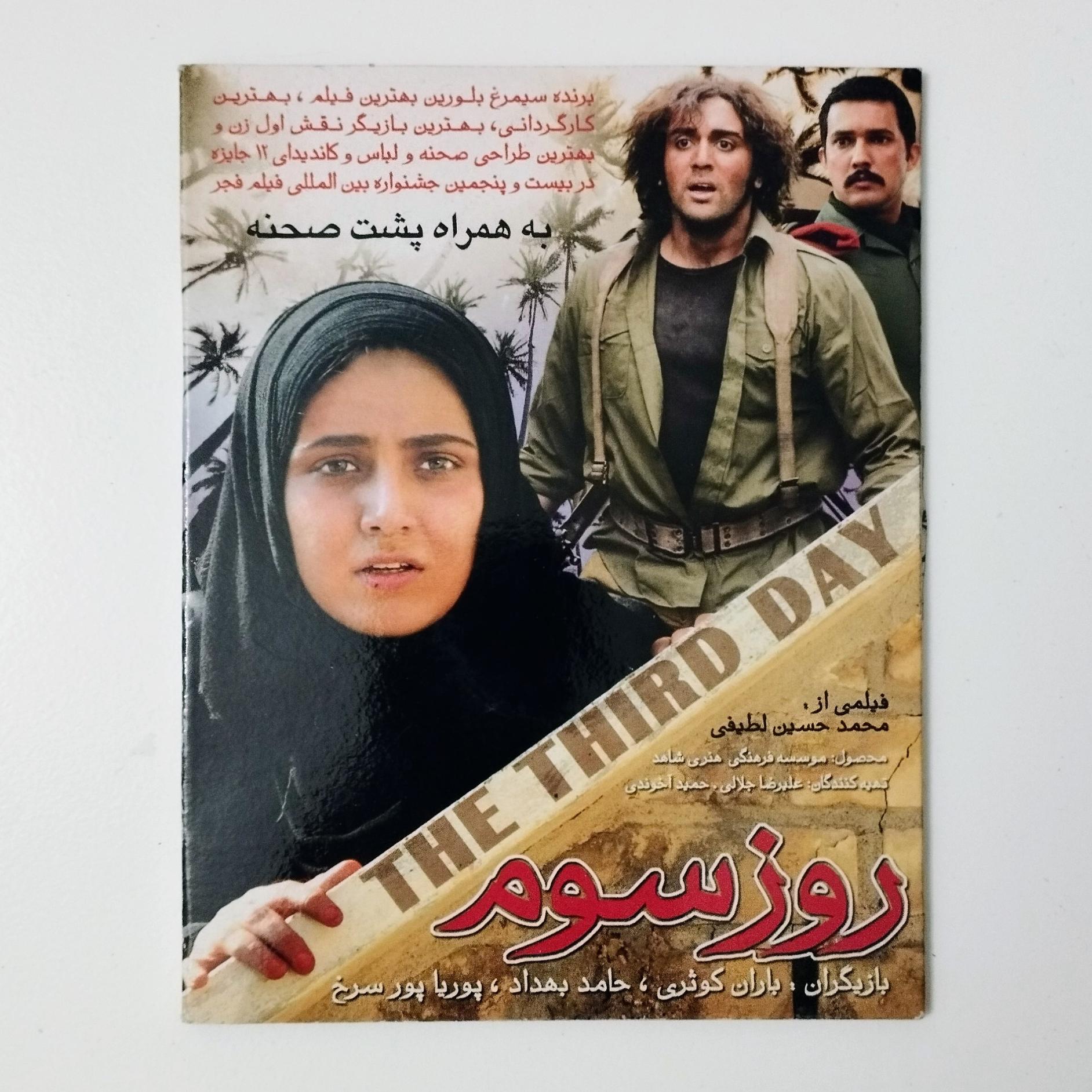 روز سوم / CD / فیلم / باران کوثری / حامد بهداد