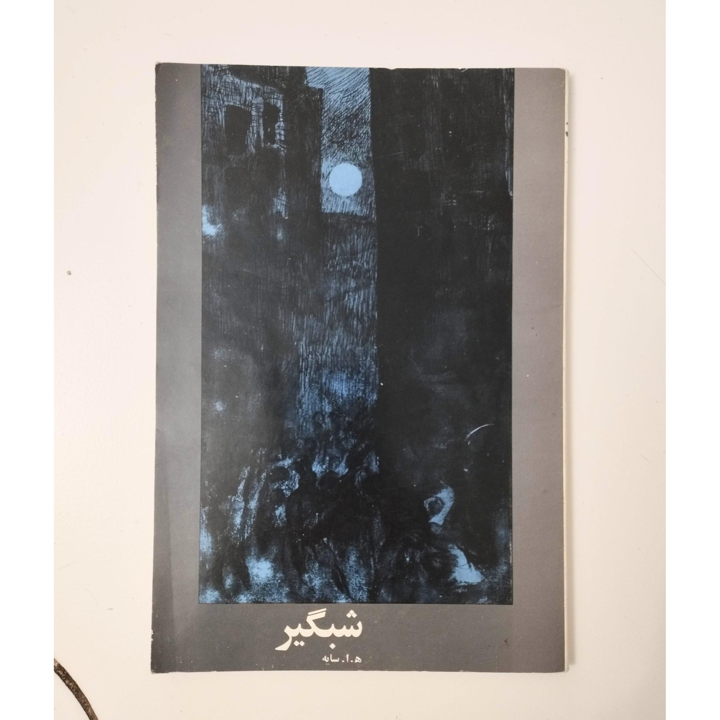 شبگیر / ه. ا. سایه / ابتهاج / نشر توس / چاپ 1360