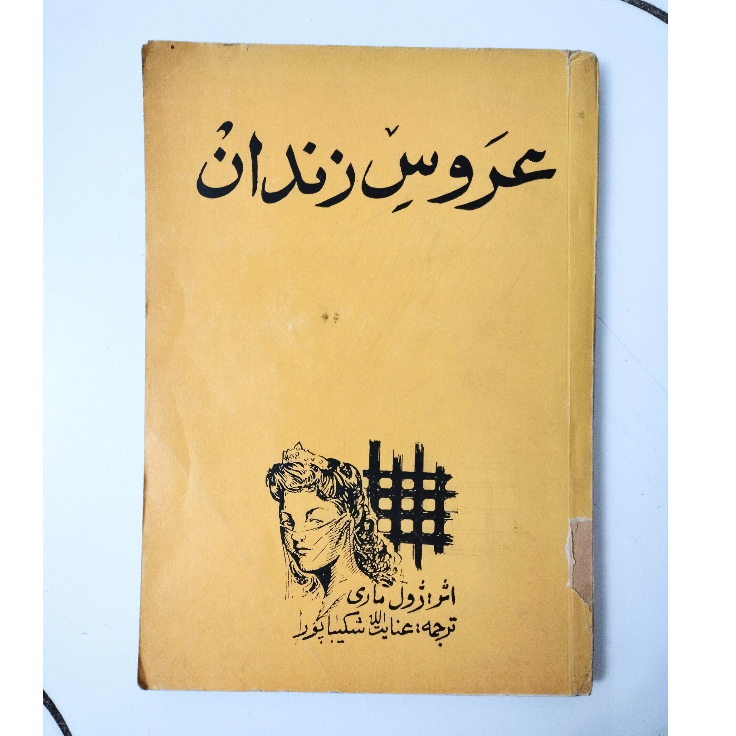 عروس زندان / ژول ماری / نشر گوتنبرگ