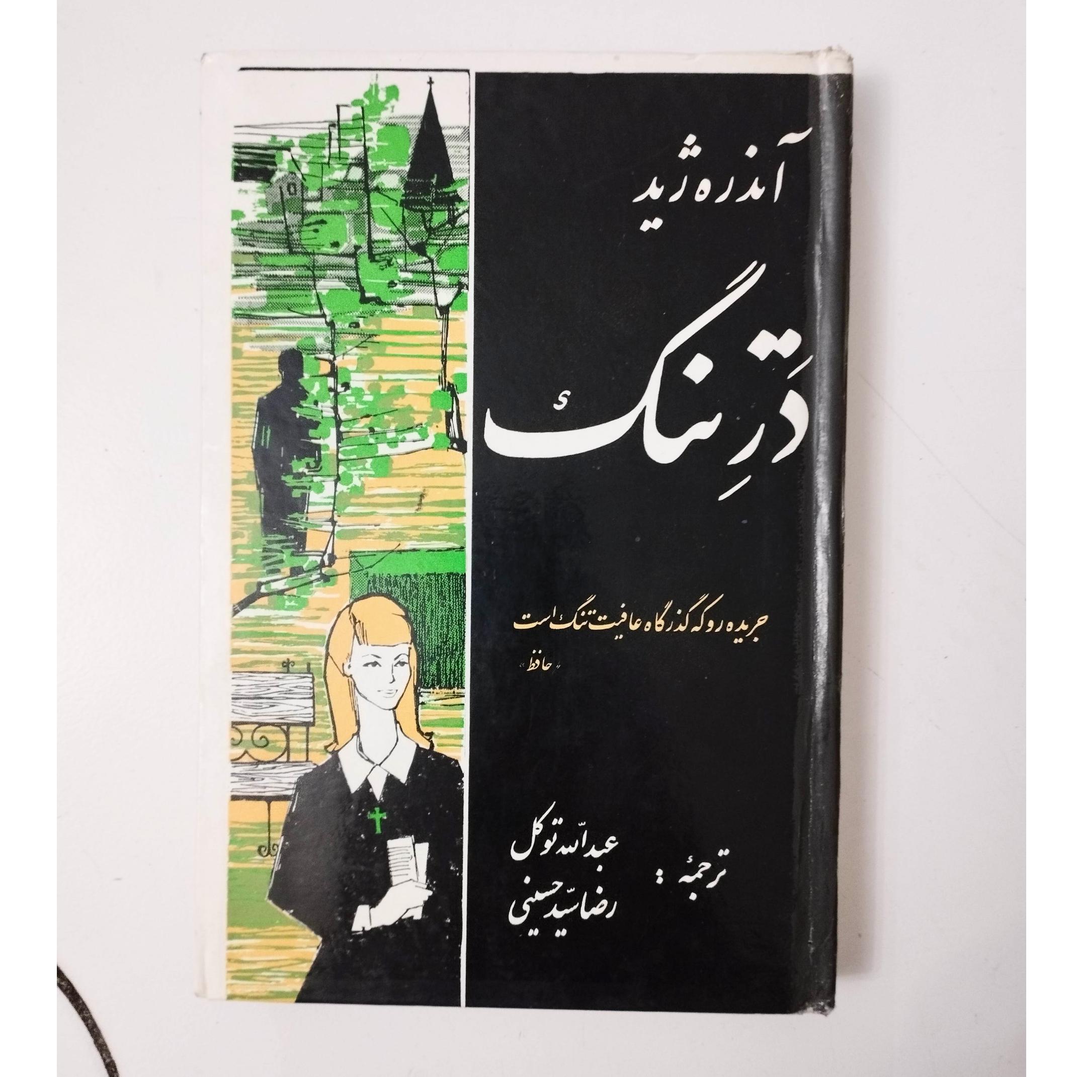 در تنگ / آندره ژید / سلفون / نشر بامداد