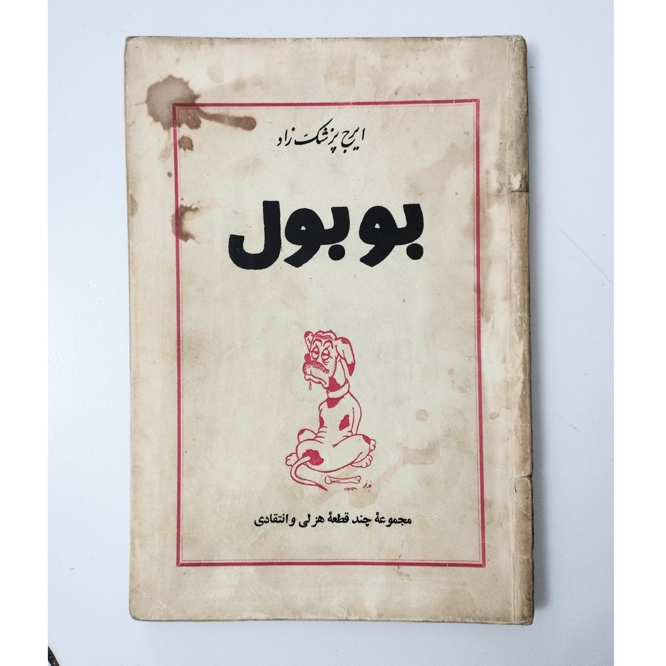 بوبول / ایرج پزشک زاد / نشر نیل / چاپ اول