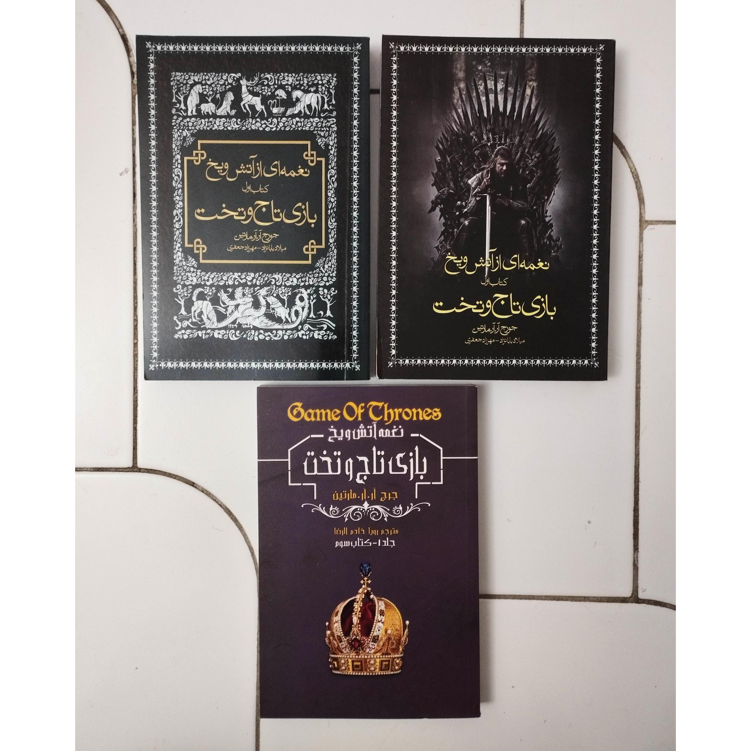 بازی تاج و تخت / کتاب اول / جورج آر. آر. مارتین