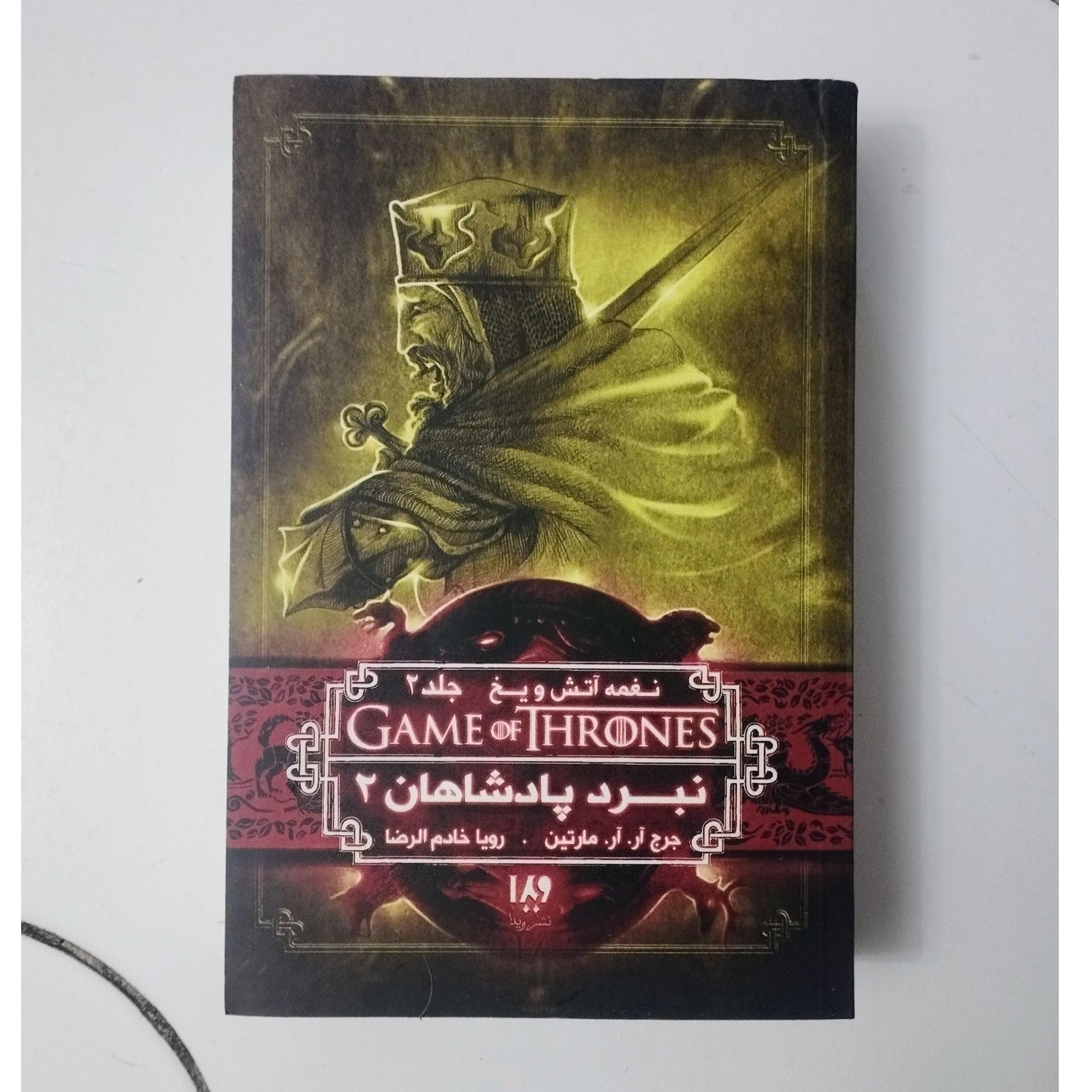 نغمه آتش و یخ / نبرد پادشاهان 2 / بازی تاج و تخت