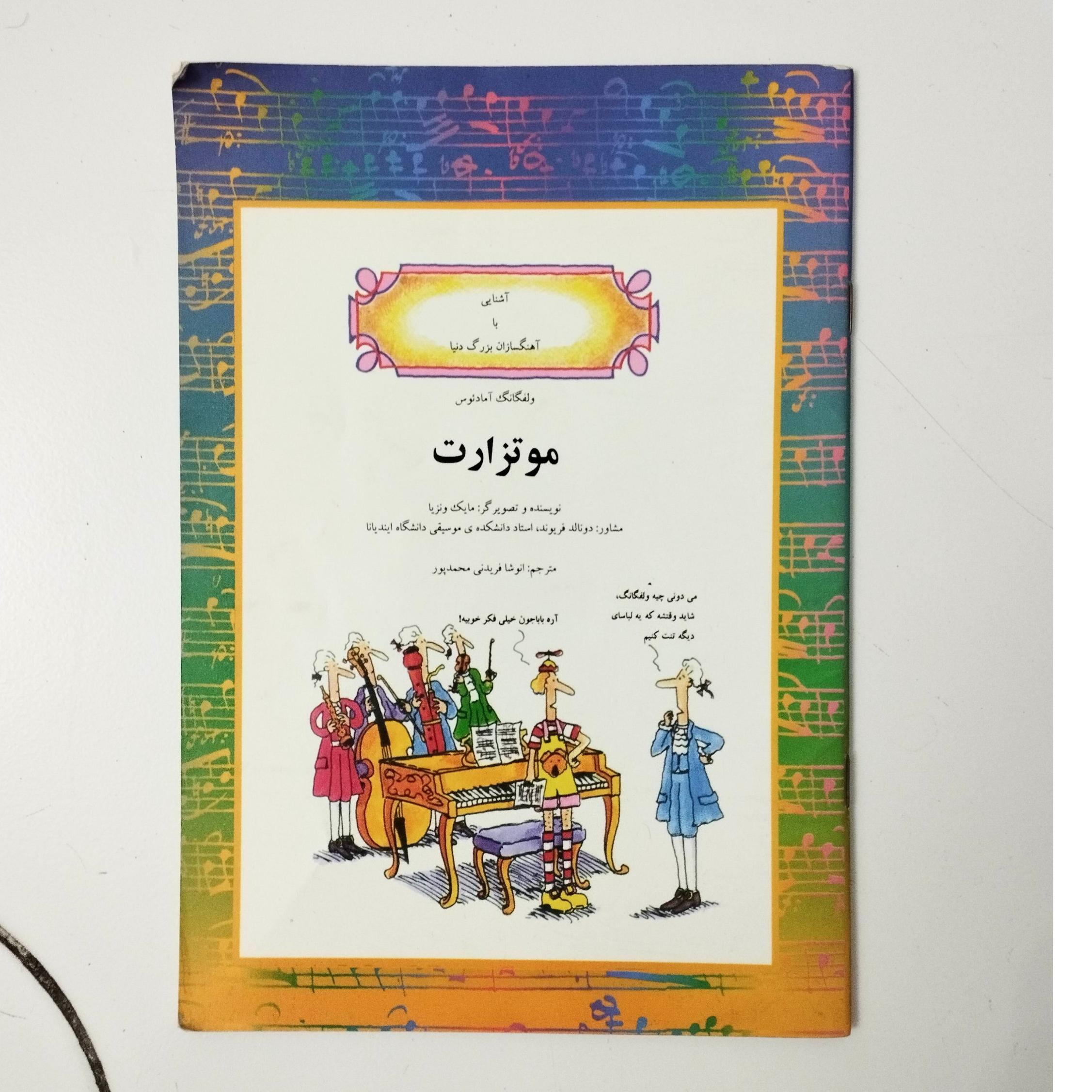 موتزارت / آشنایی با آهنگسازان بزرگ دنیا