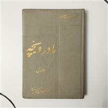 مادر