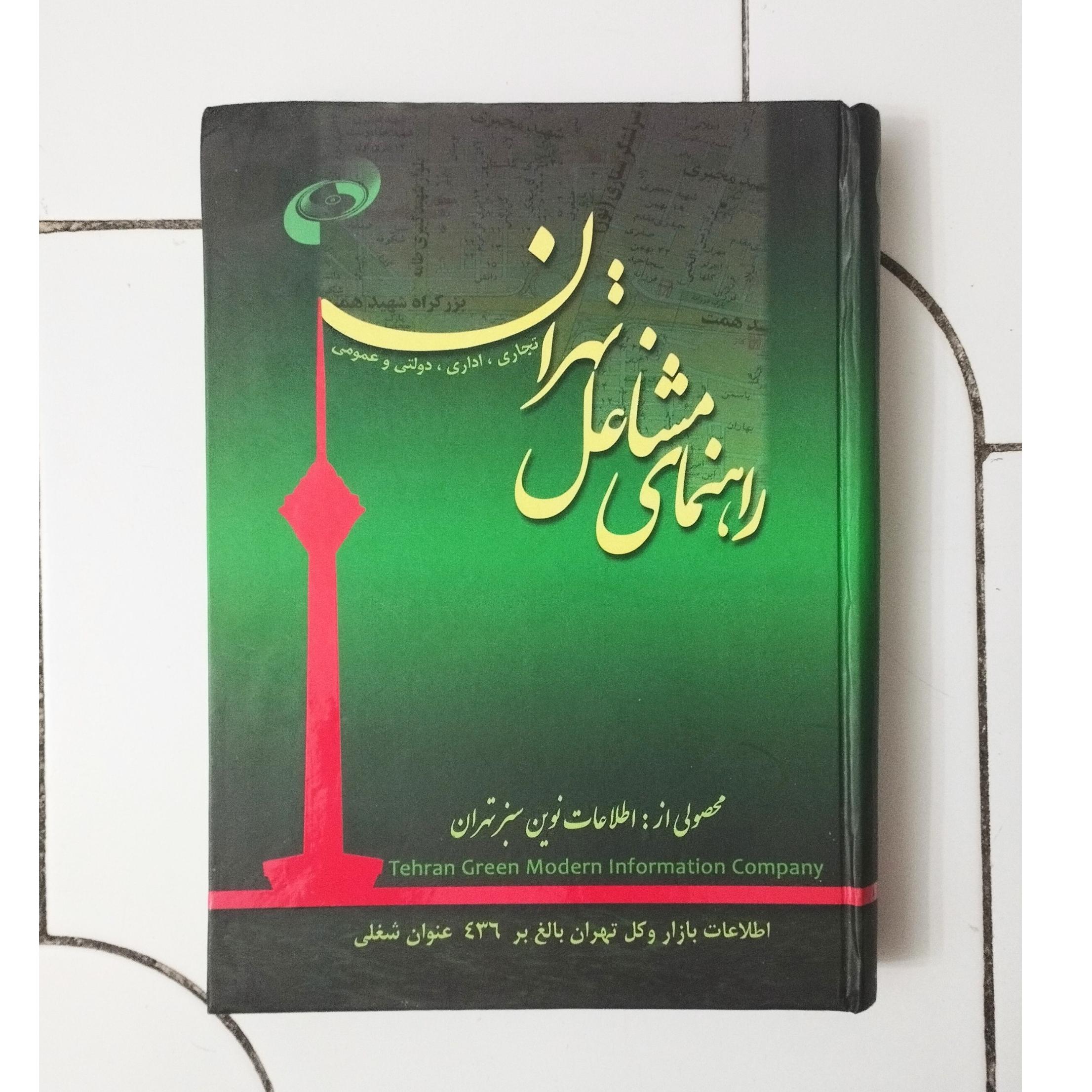 راهنمای مشاغل تهران / تجاری-اداری-دولتی-عمومی