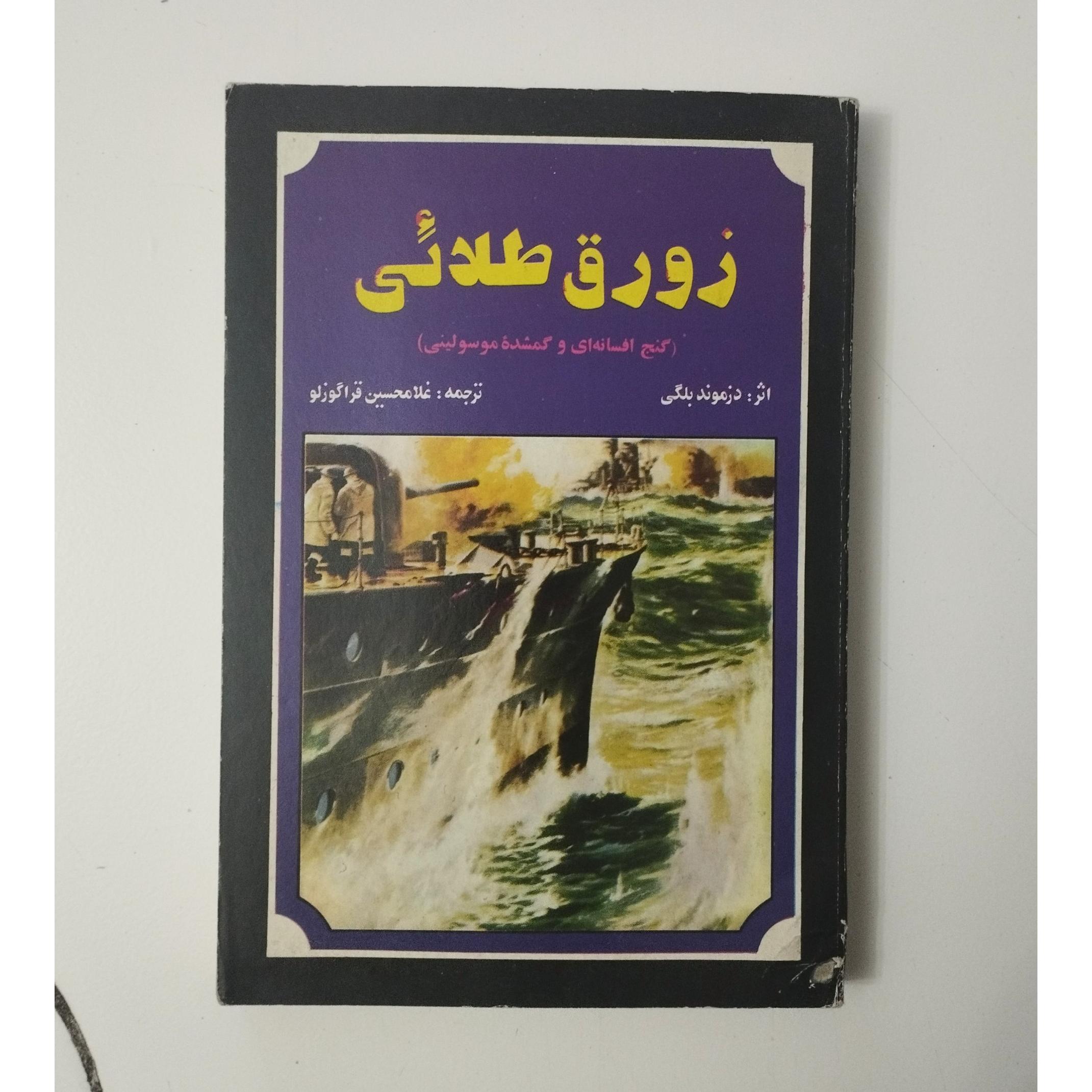 زورق طلایی / گنج گمشده موسولینی / جنگ جهانی دوم