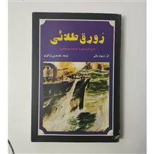 زورق