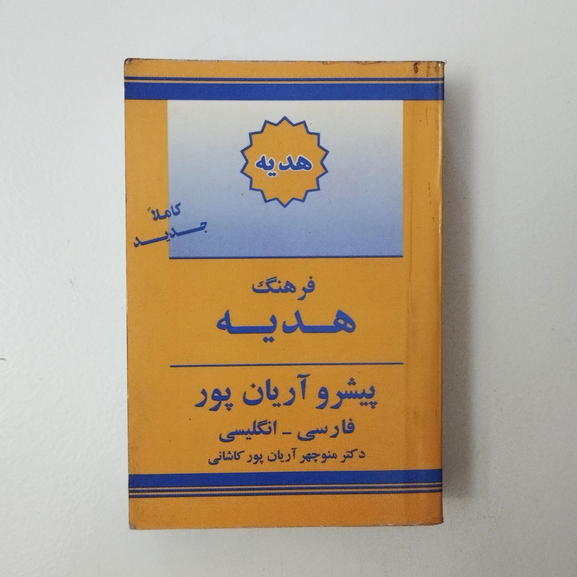 فرهنگ هدیه / فارسی انگلیسی / پیشرو آریان پور