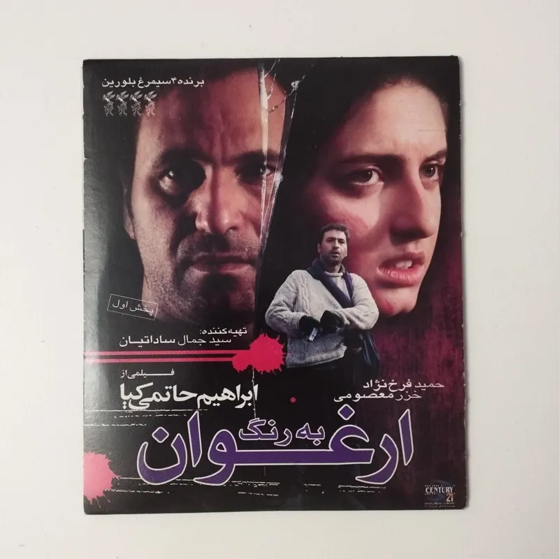 به رنگ ارغوان / CD فیلم / ابراهیم حاتمی کیا