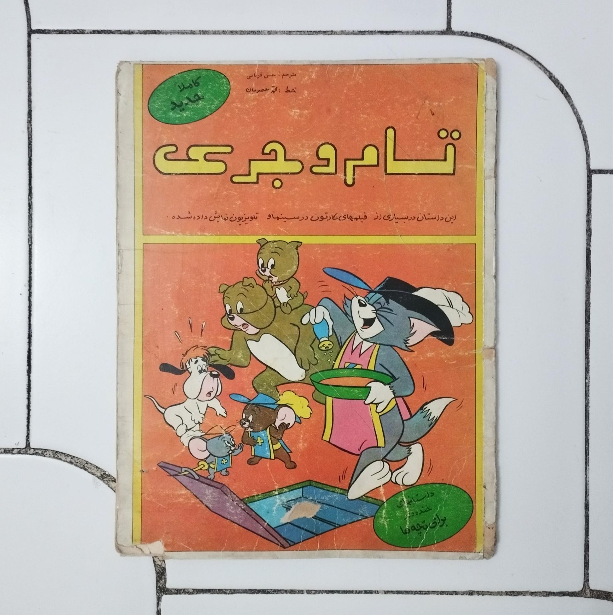 تام و جری / قطع رحلی / نشر دادجو